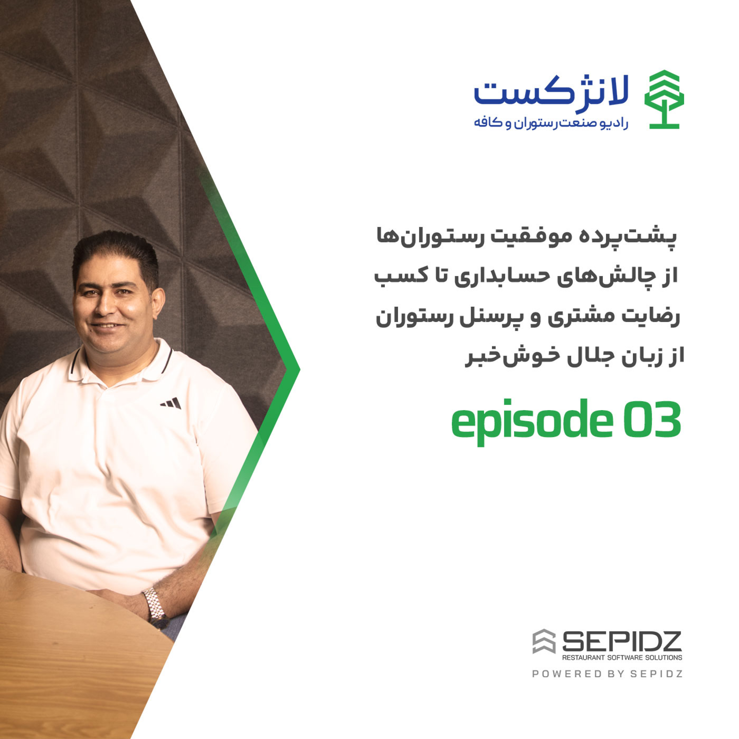 کاور اپیزود 03 | پشتپرده موفقیت رستورانها از چالشهای حسابداری تا کسب رضایت مشتری و پرسنل