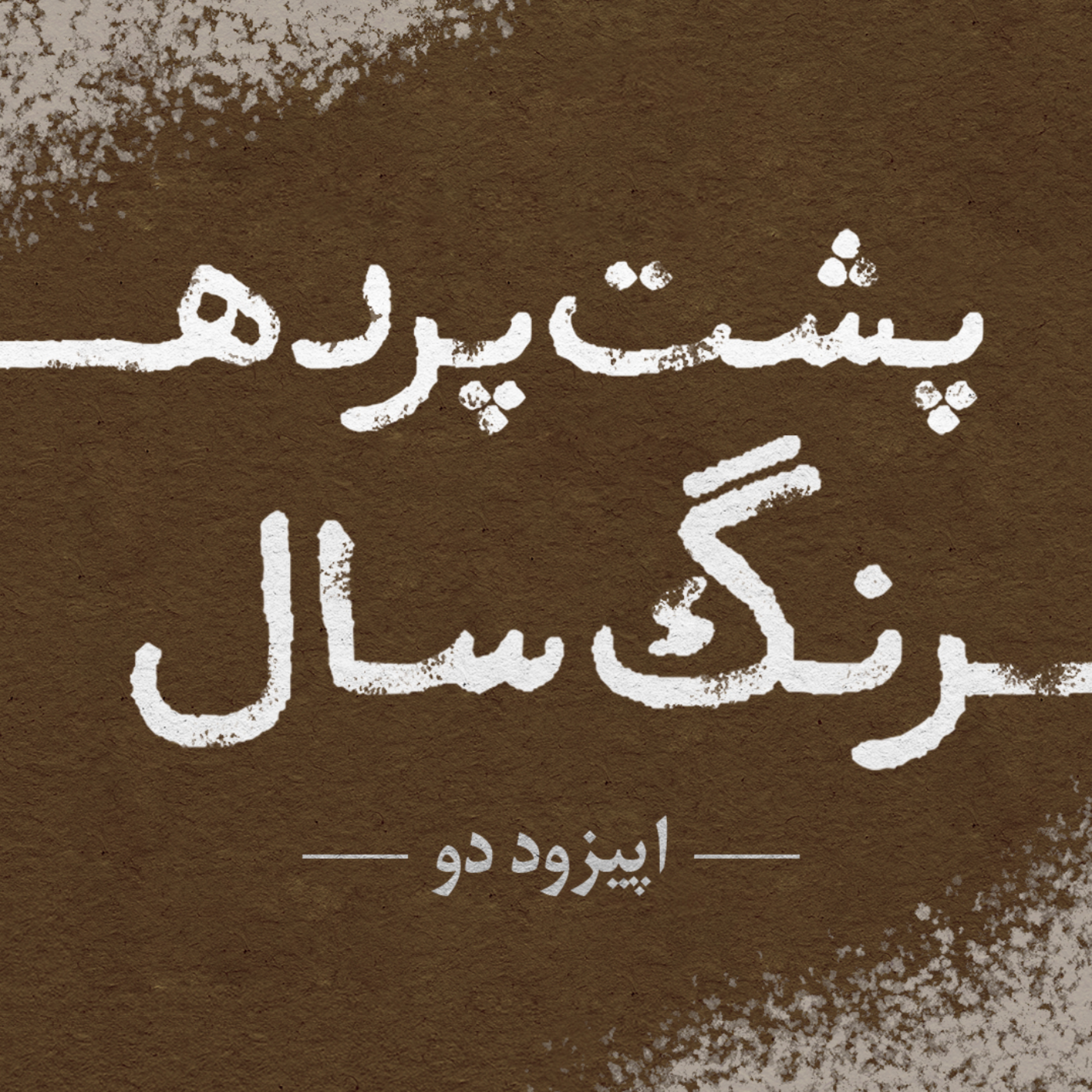 کاور پشت پردهی رنگ سال
