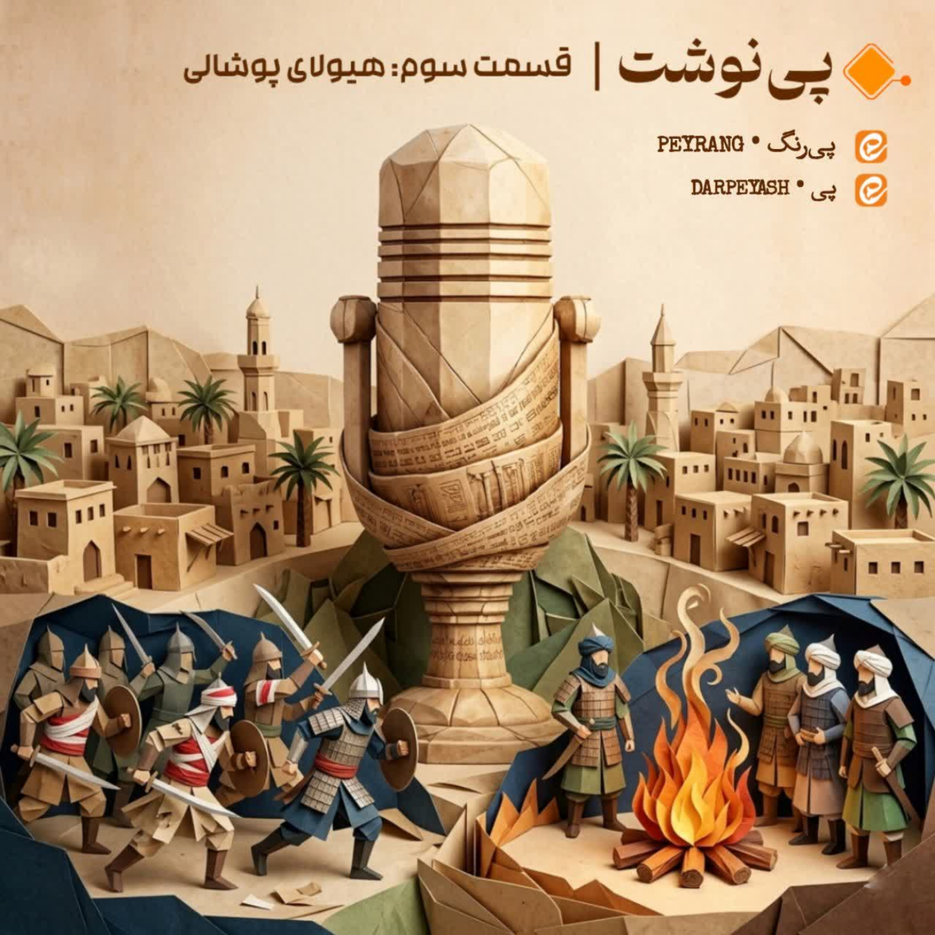کاور سوم: هیولای پوشالی