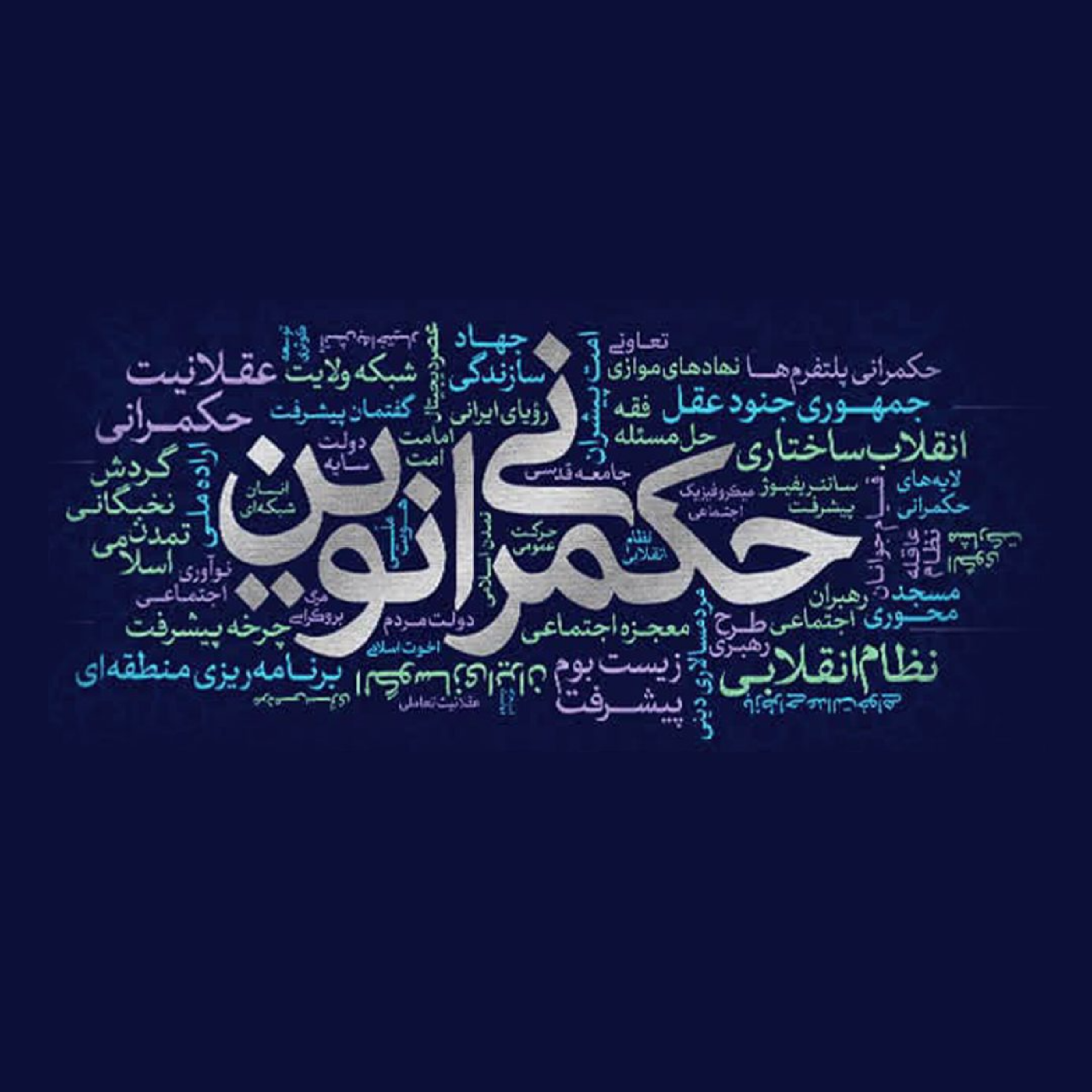 الزامات حکمرانی نوین در عصر پسا جنگ - بخش دوم