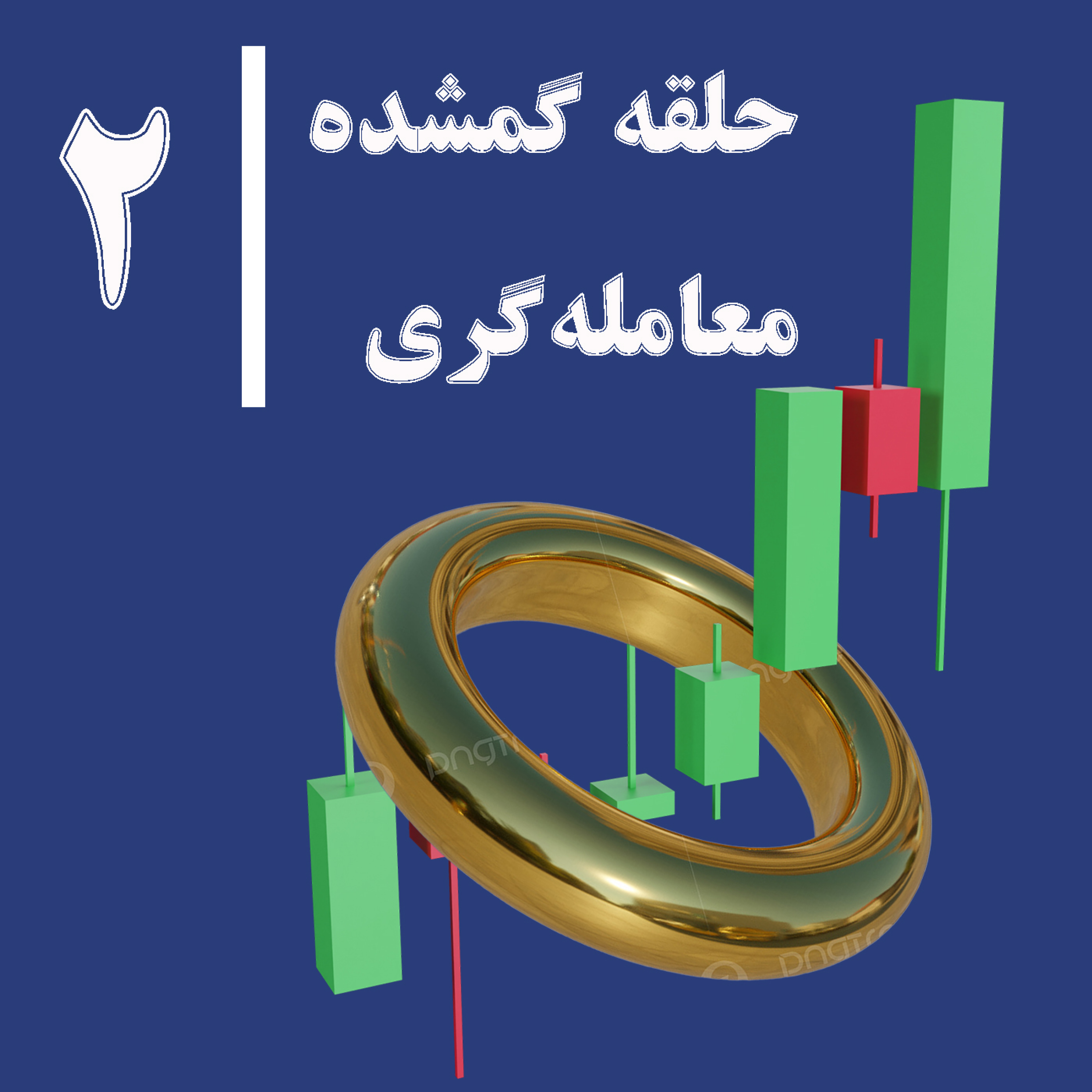 کاور حلقه گمشده معامله گری - قسمت دوم