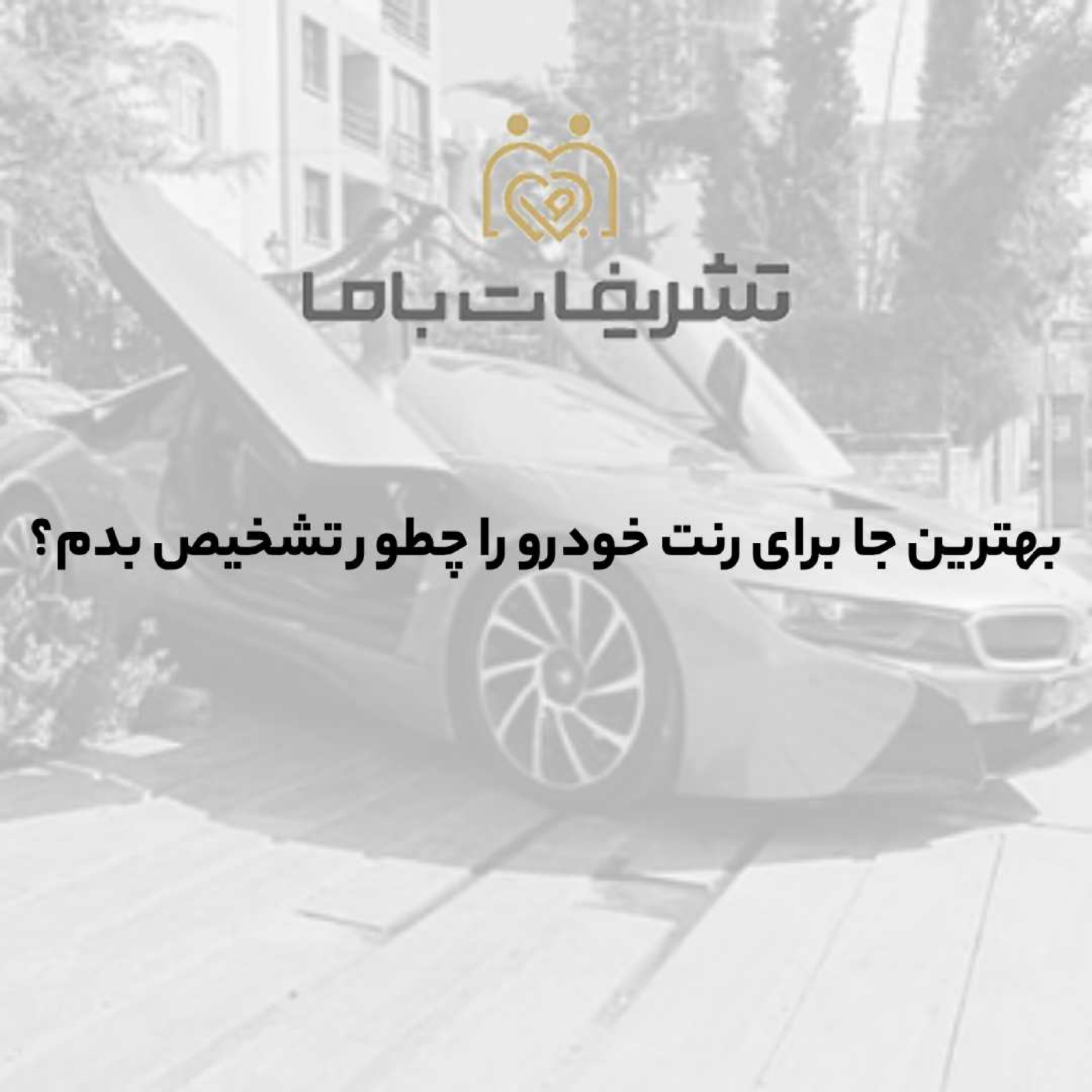 کاور بهترین جا برای رنت خودرو را چطور تشخیص بدم؟