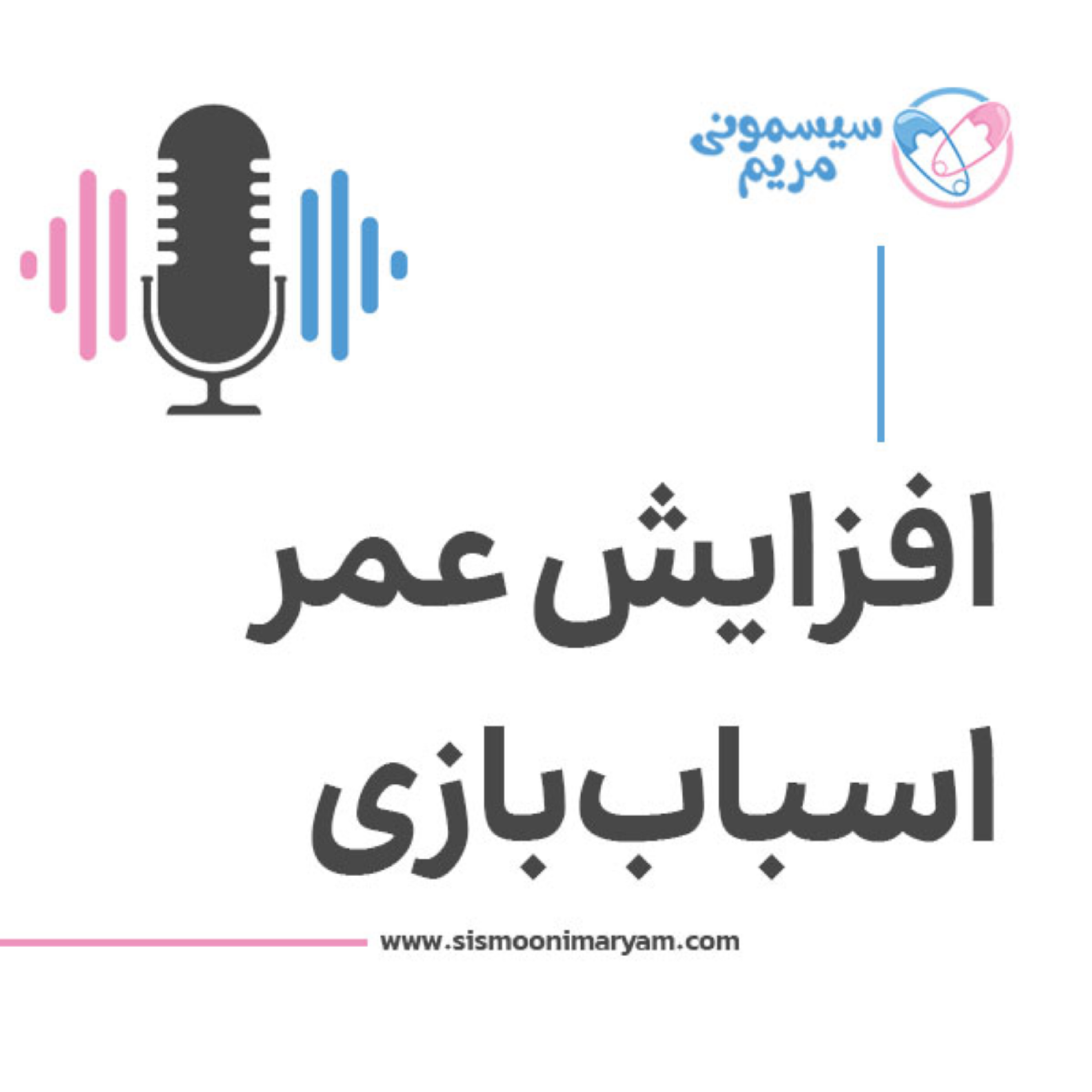 کاور میشه عمر اسباببازی کنترلی رو بالا برد؟