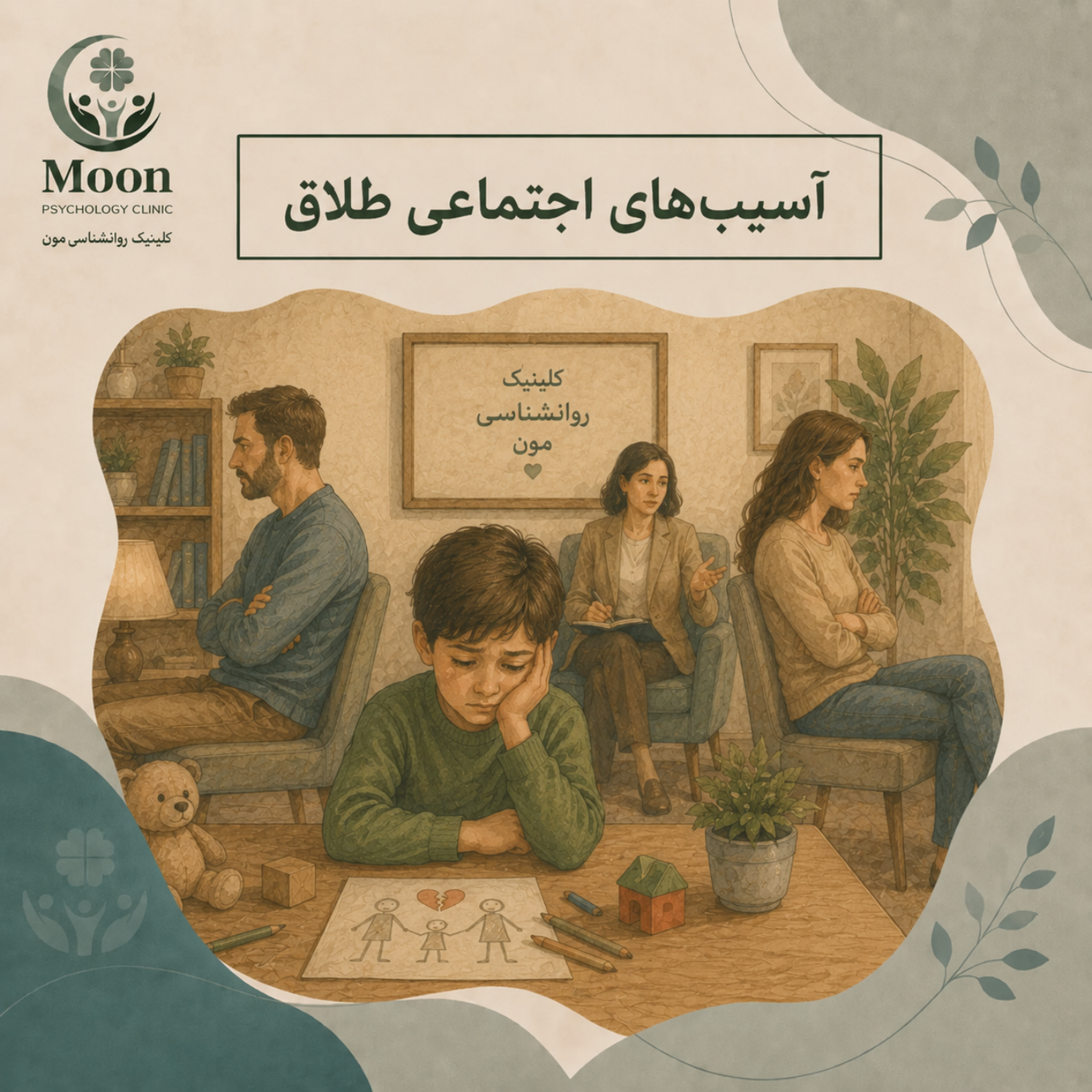 کاور آسیبهای اجتماعی طلاق