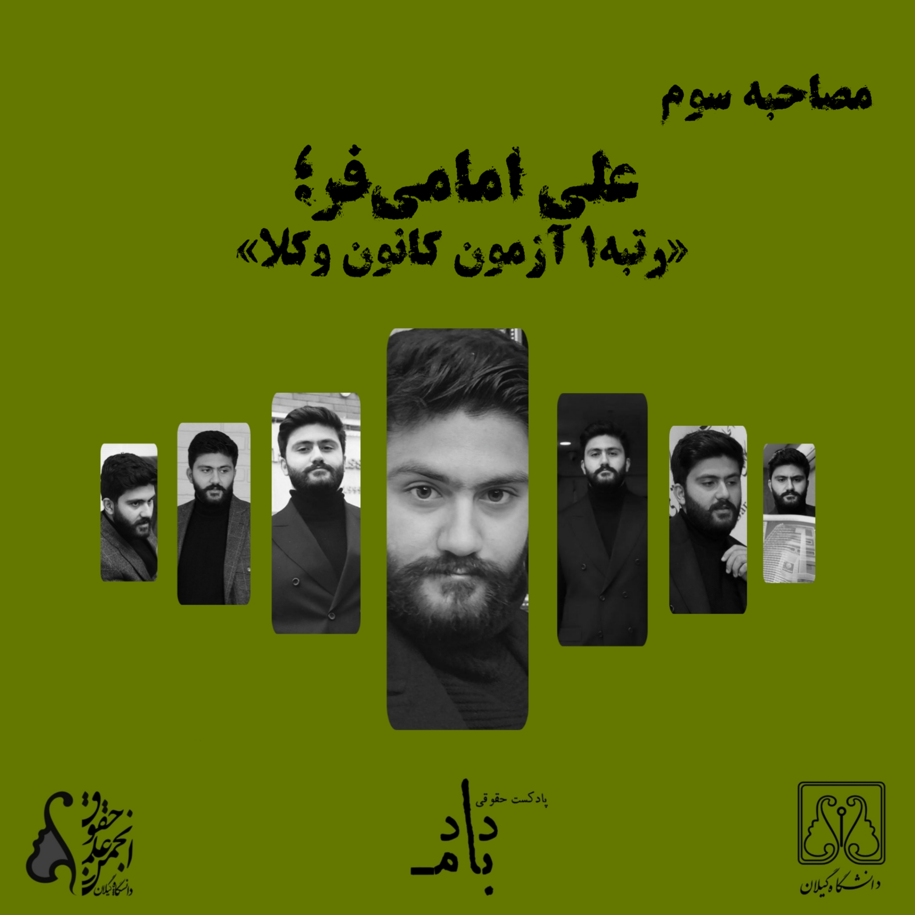 کاور مصاحبه با علی امامیفر: رتبه ۱ آزمون کانون وکلا