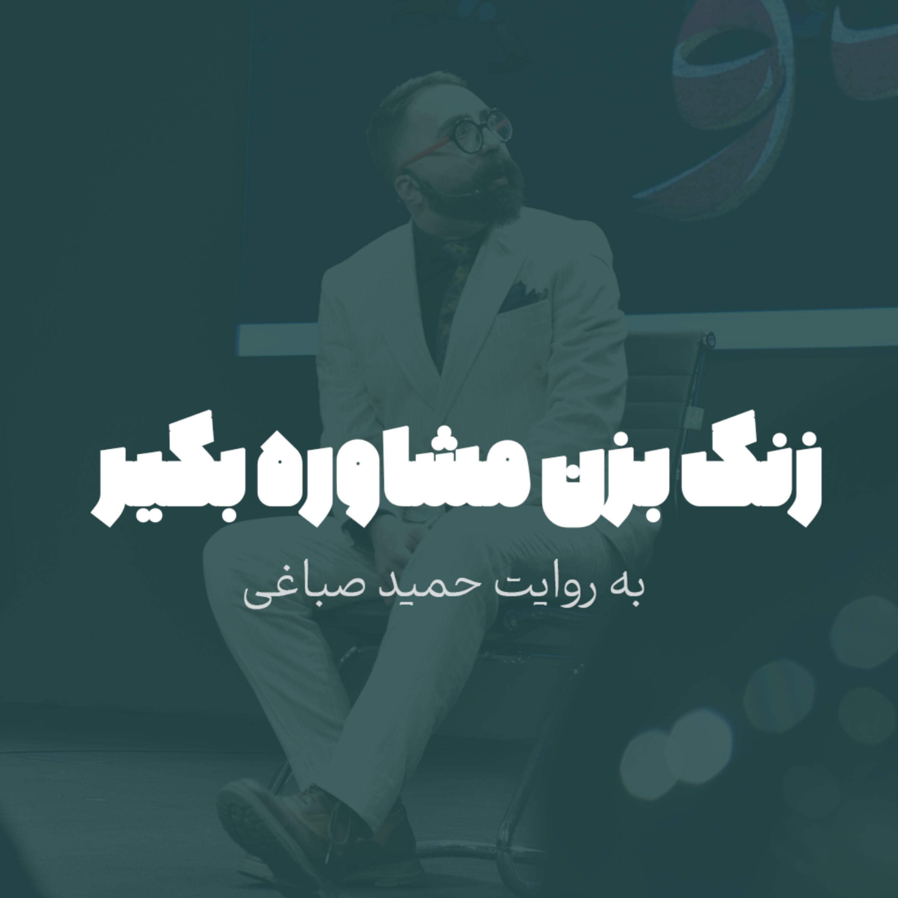 زنگ بزن مشاوره بگیر