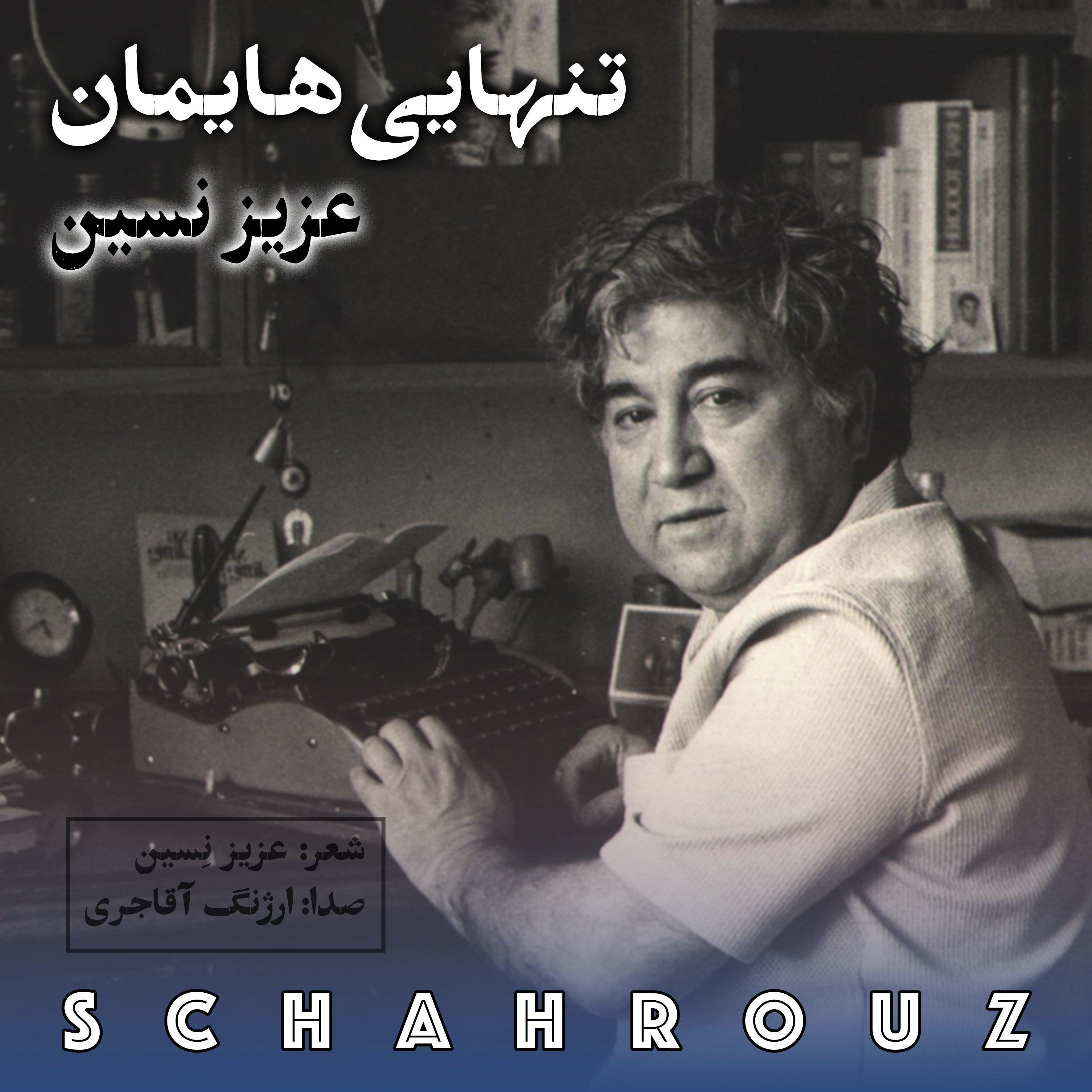 عزیز نسین | تنهایی‌هایمان