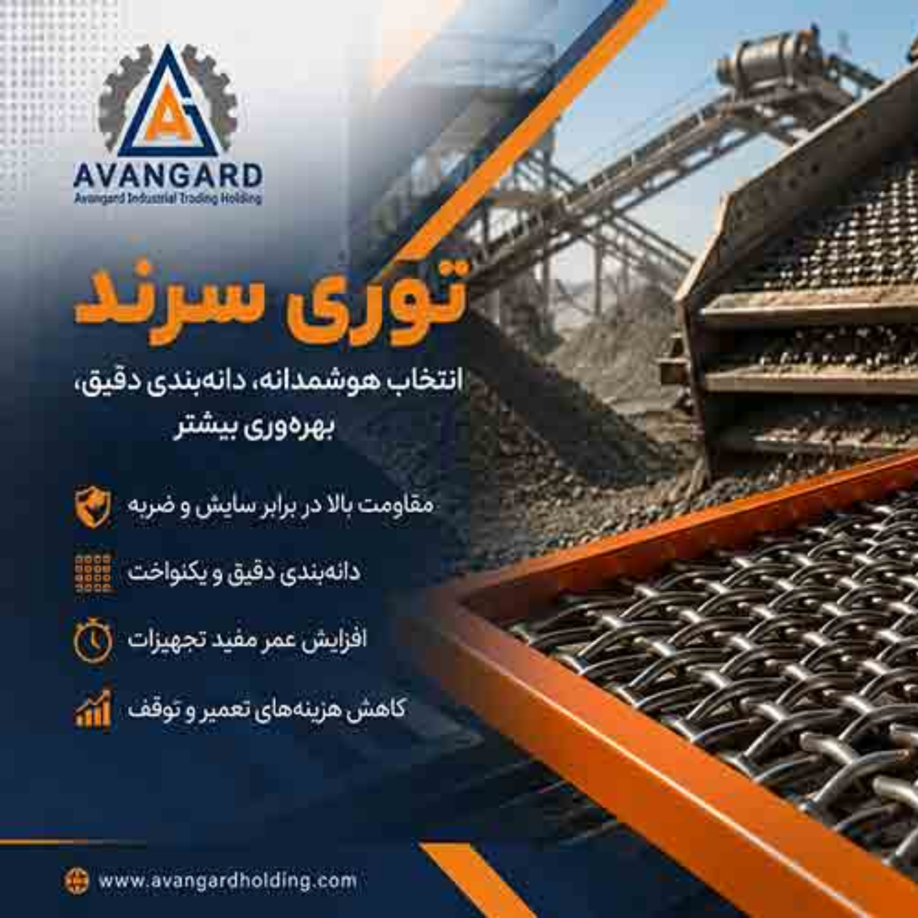 کاور توری سرند چیست؟ راهنمای کامل انتخاب، کاربرد و عوامل مؤثر بر افزایش عمر توری سرند
