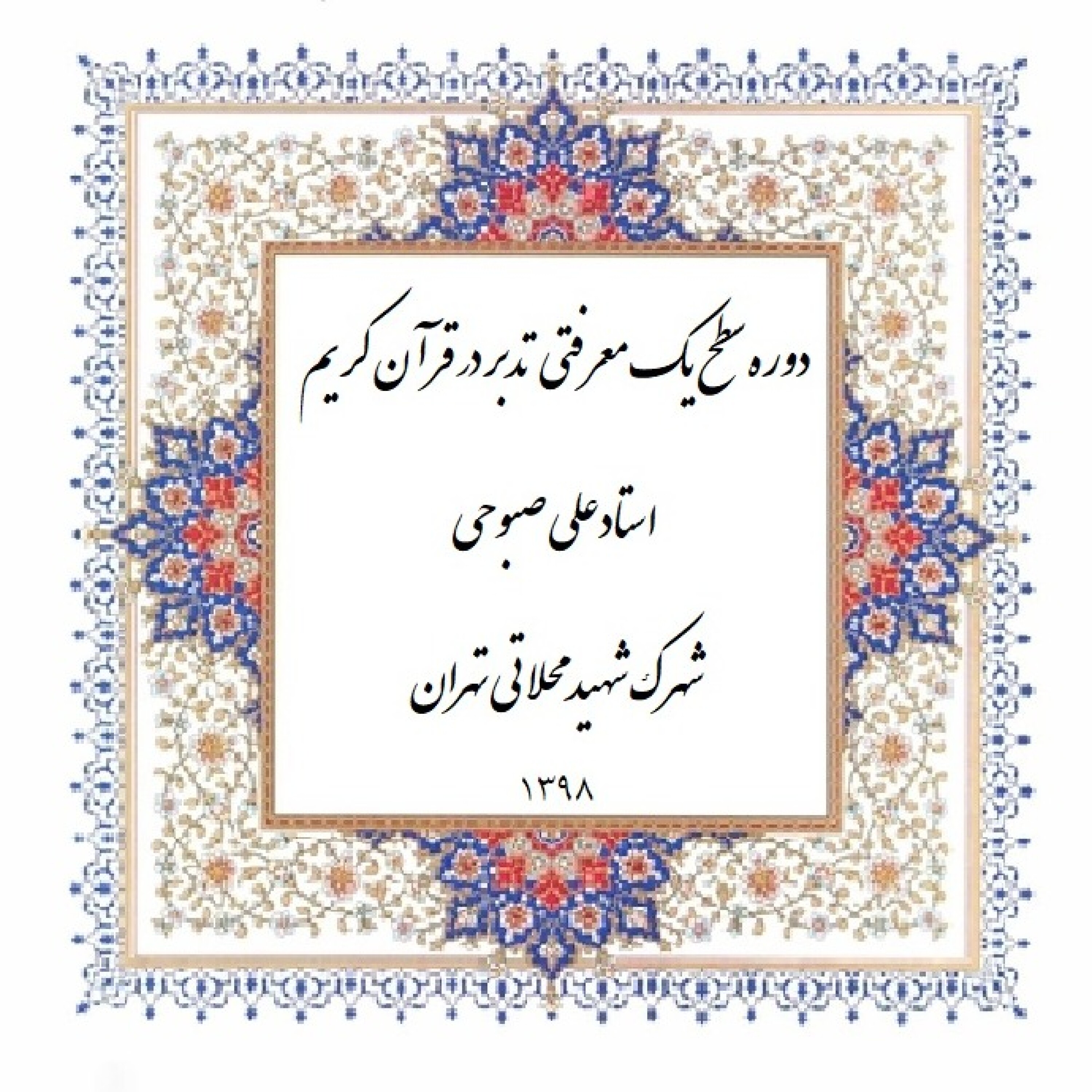 کاور دوره معرفتی تدبر در قرآن کریم - سطح یک - 01-01-2-مبانی تدبر