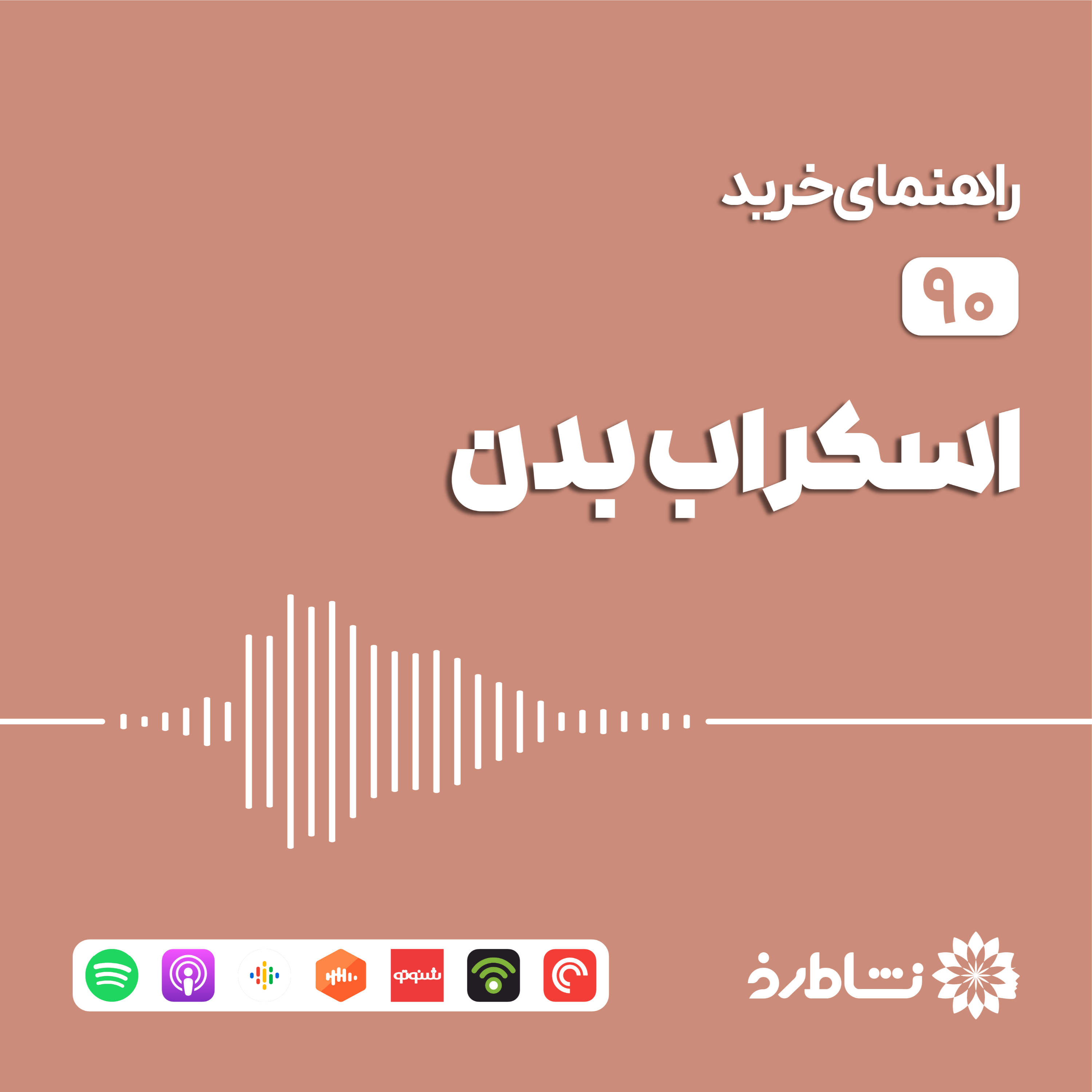راهنمای خرید اسکراب بدن