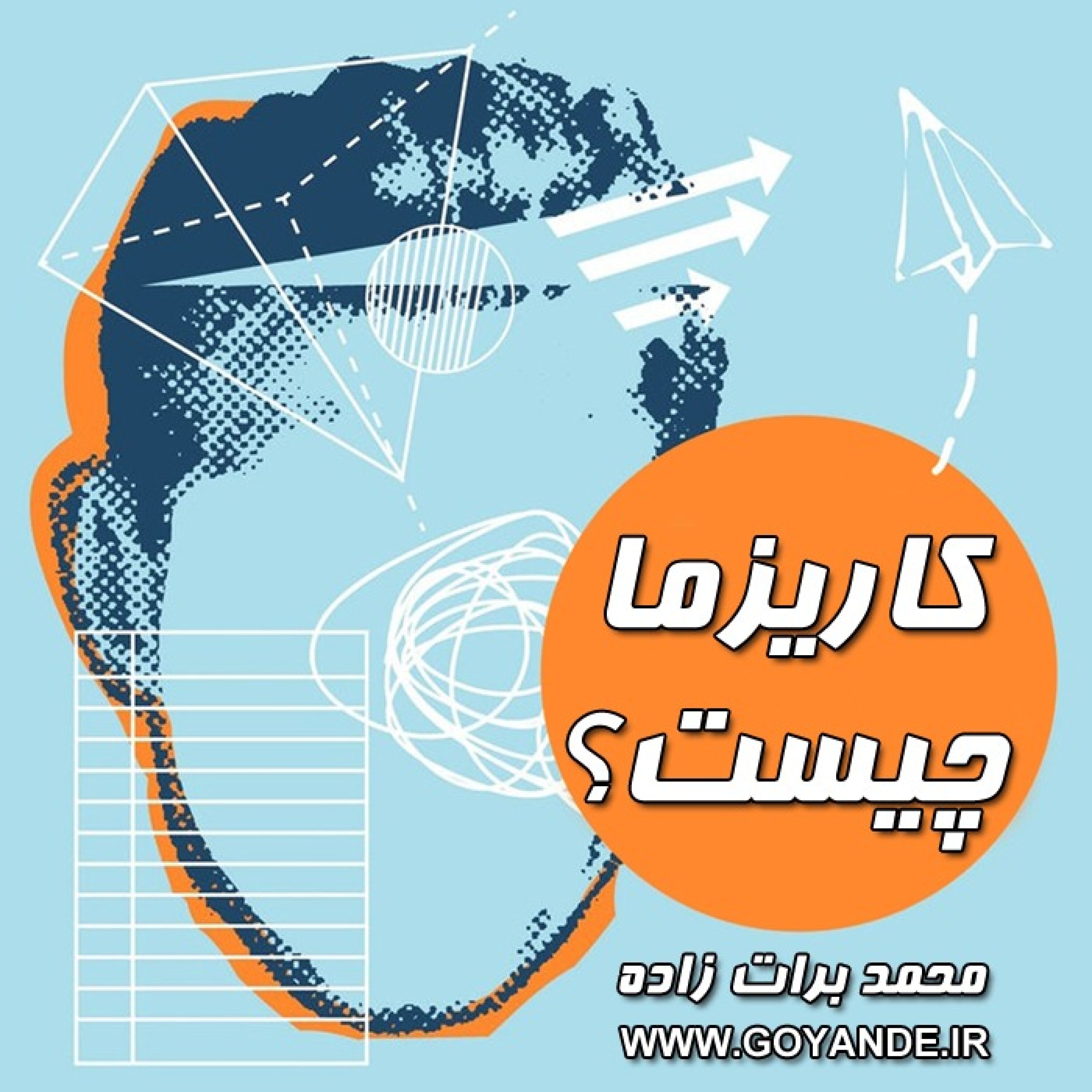 کاور رادیو پژواک قسمت دوم ( کاریزماچیست ؟)