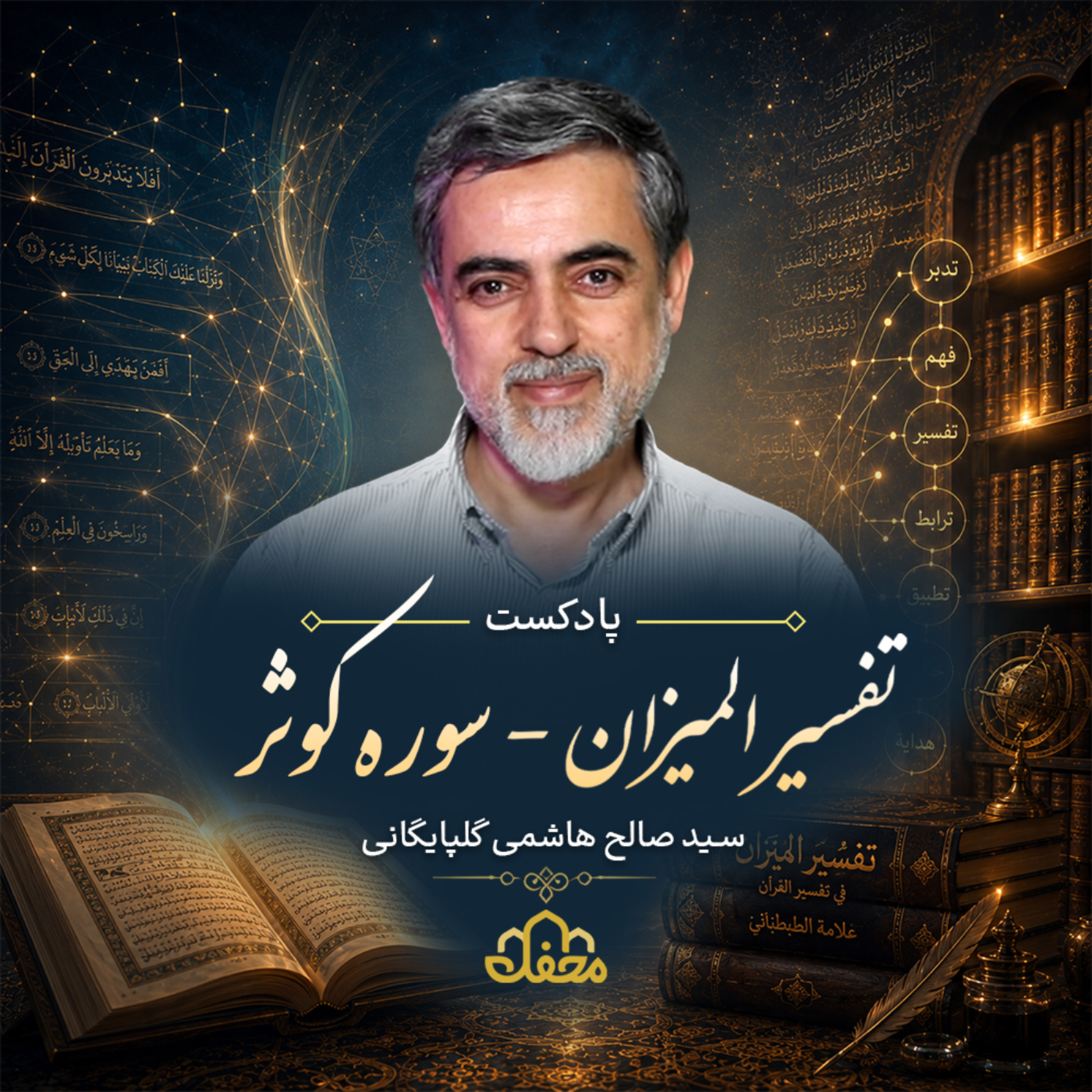 کاور پادکست تفسیر المیزان | سوره کوثر