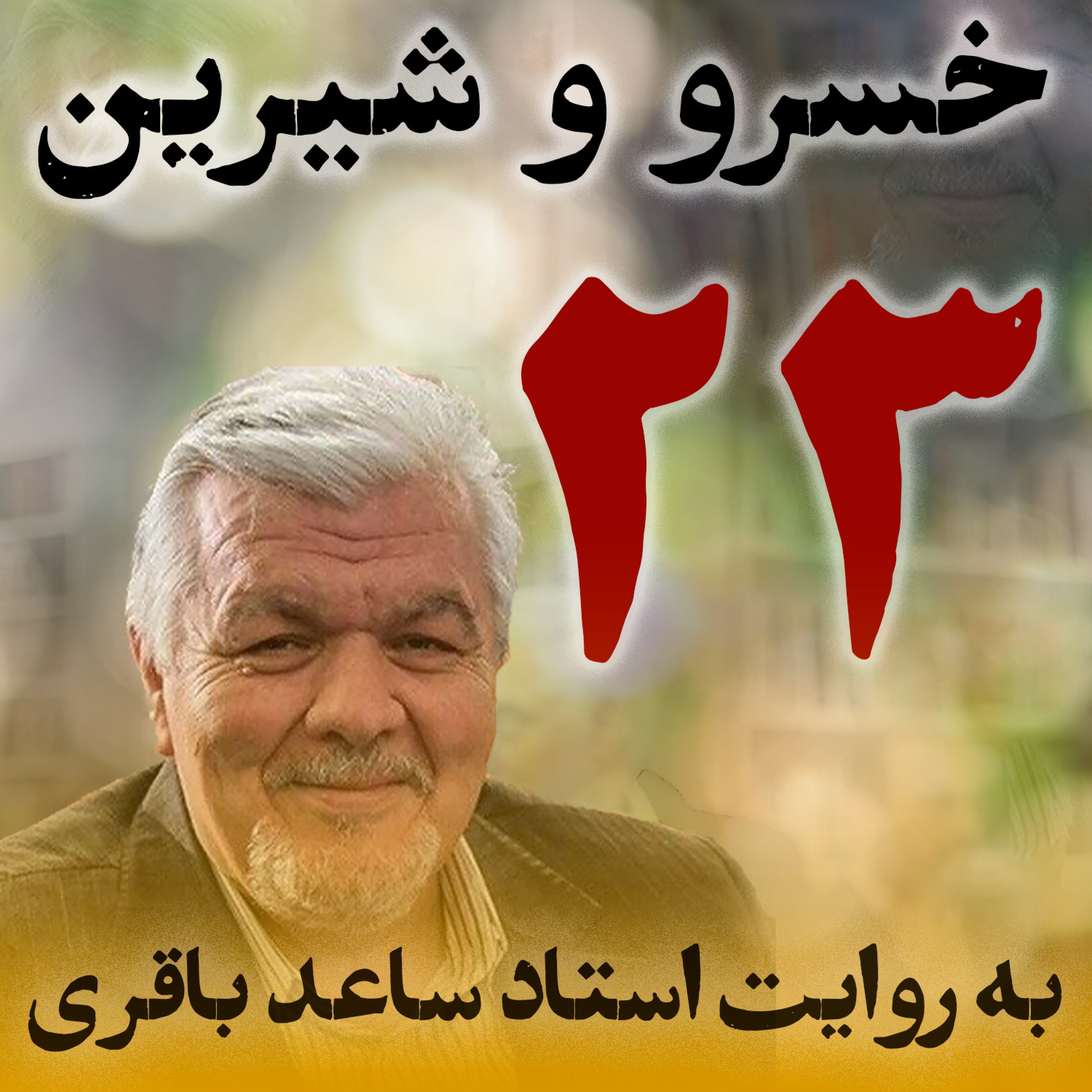 قسمت بیست‌وسوم