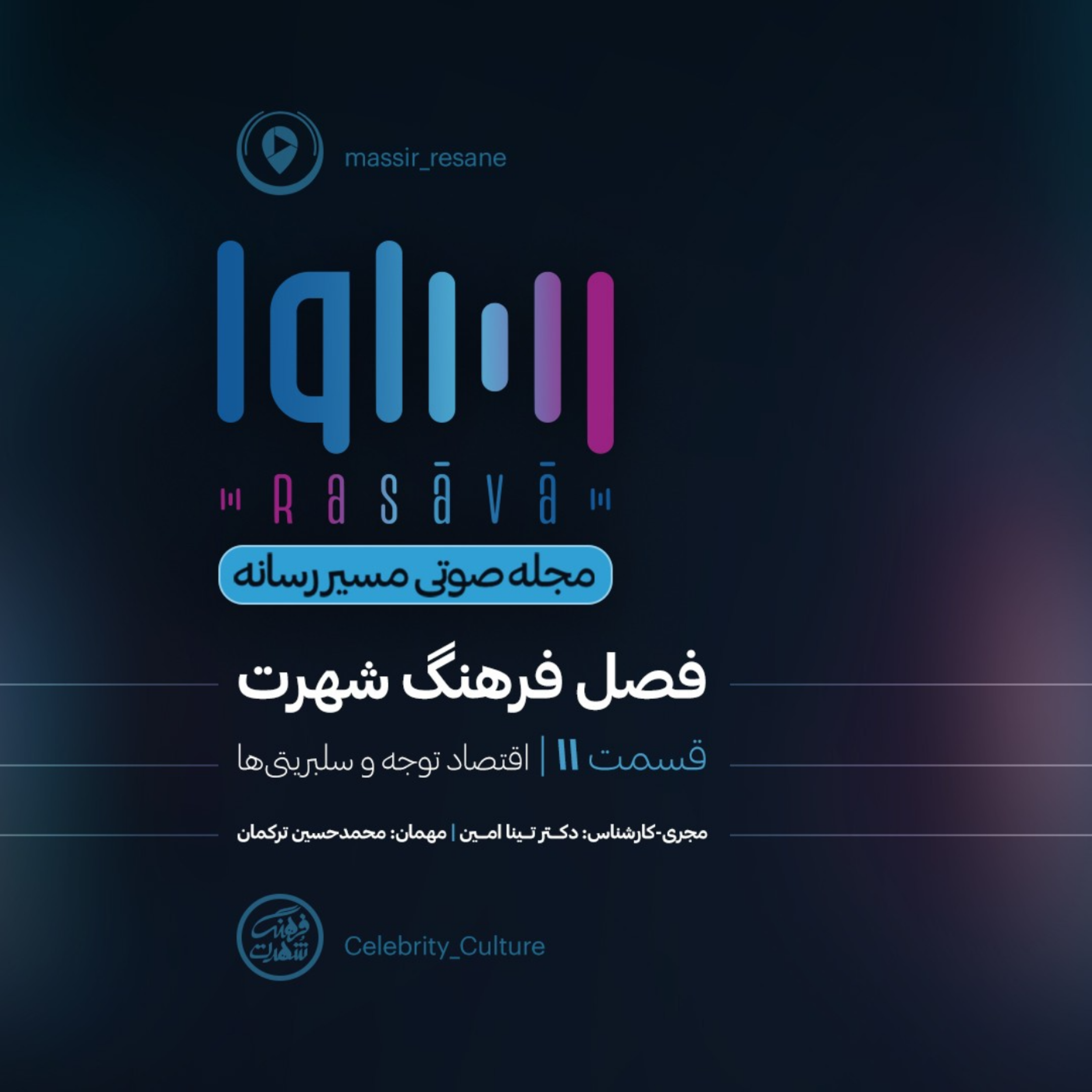 کاور اقتصاد توجه و سلبریتیها