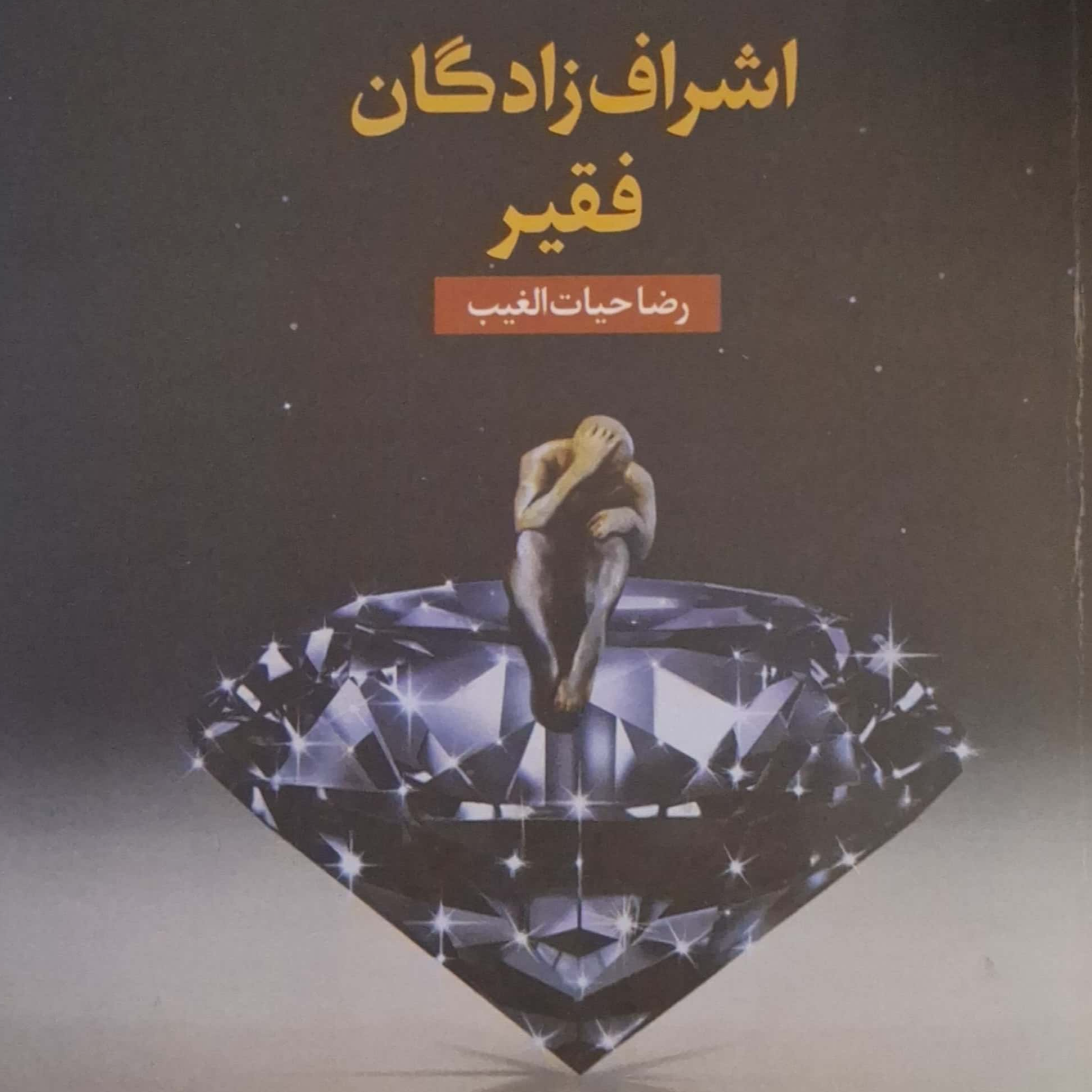 کاور پرده ۱ اشراف زادگان فقیر