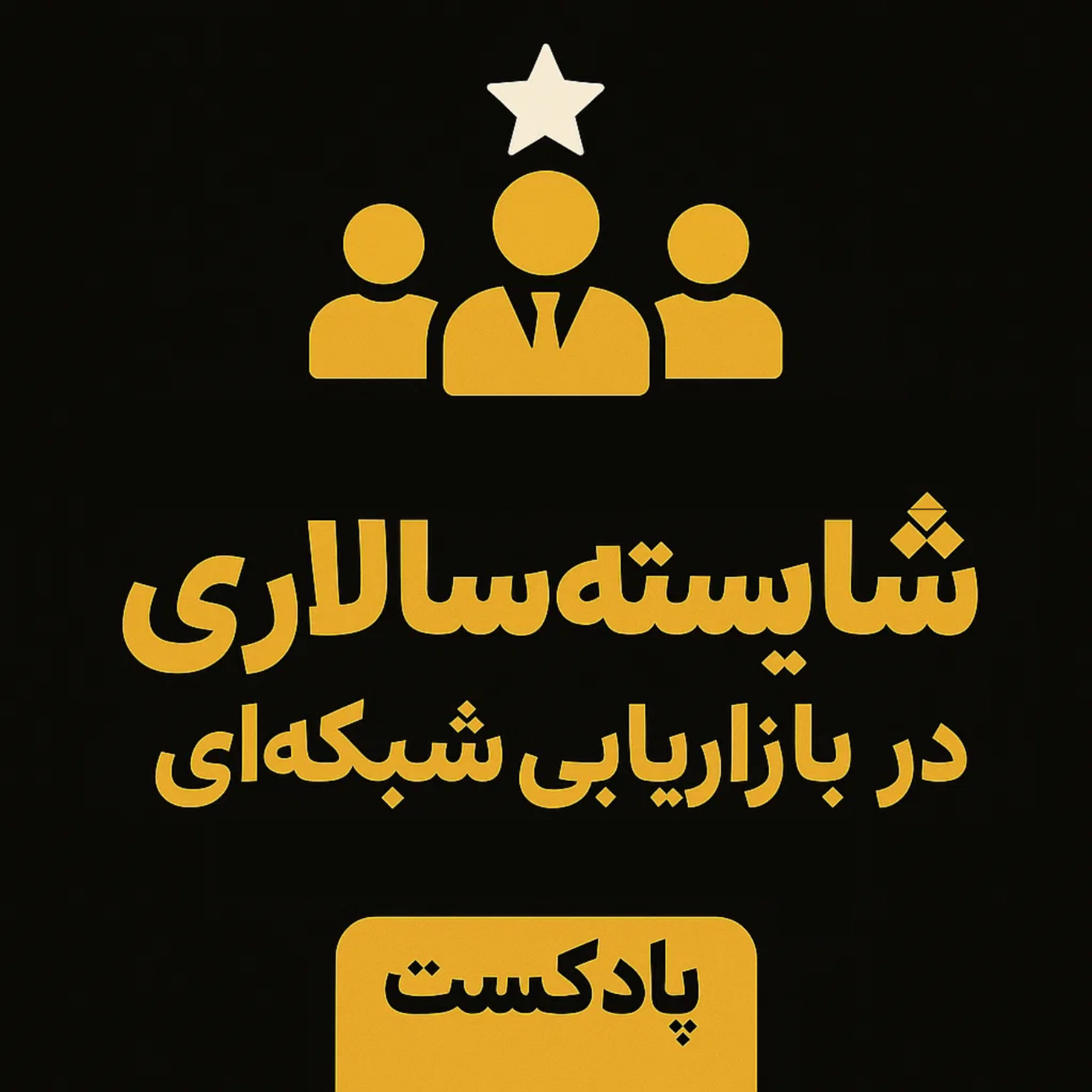 کاور شایسته‌سالاری در بازاریابی شبکه‌ای