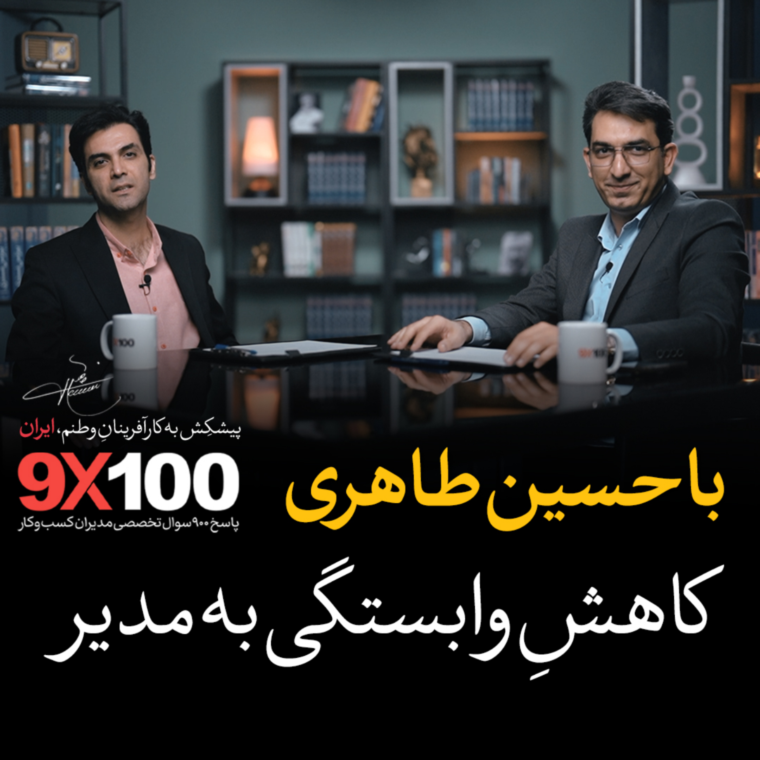 کاور قسمت چهارم مجموعه 9X100