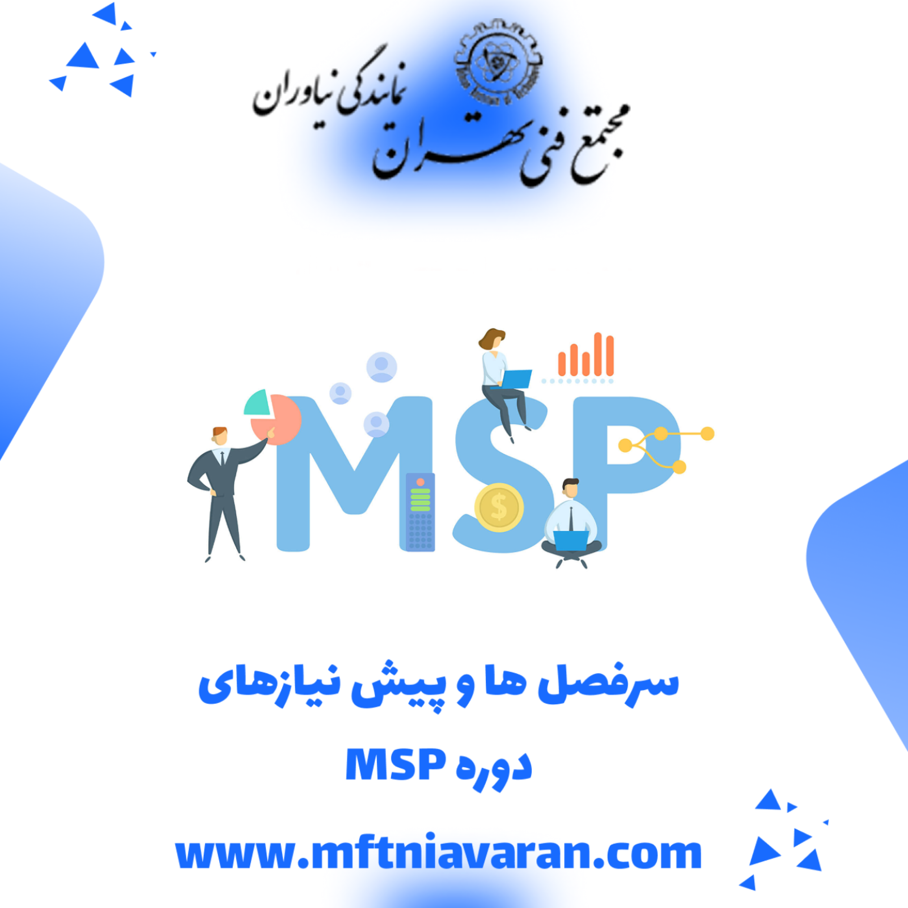 کاور سرفصل ها و پیش نیازهای دوره MSP