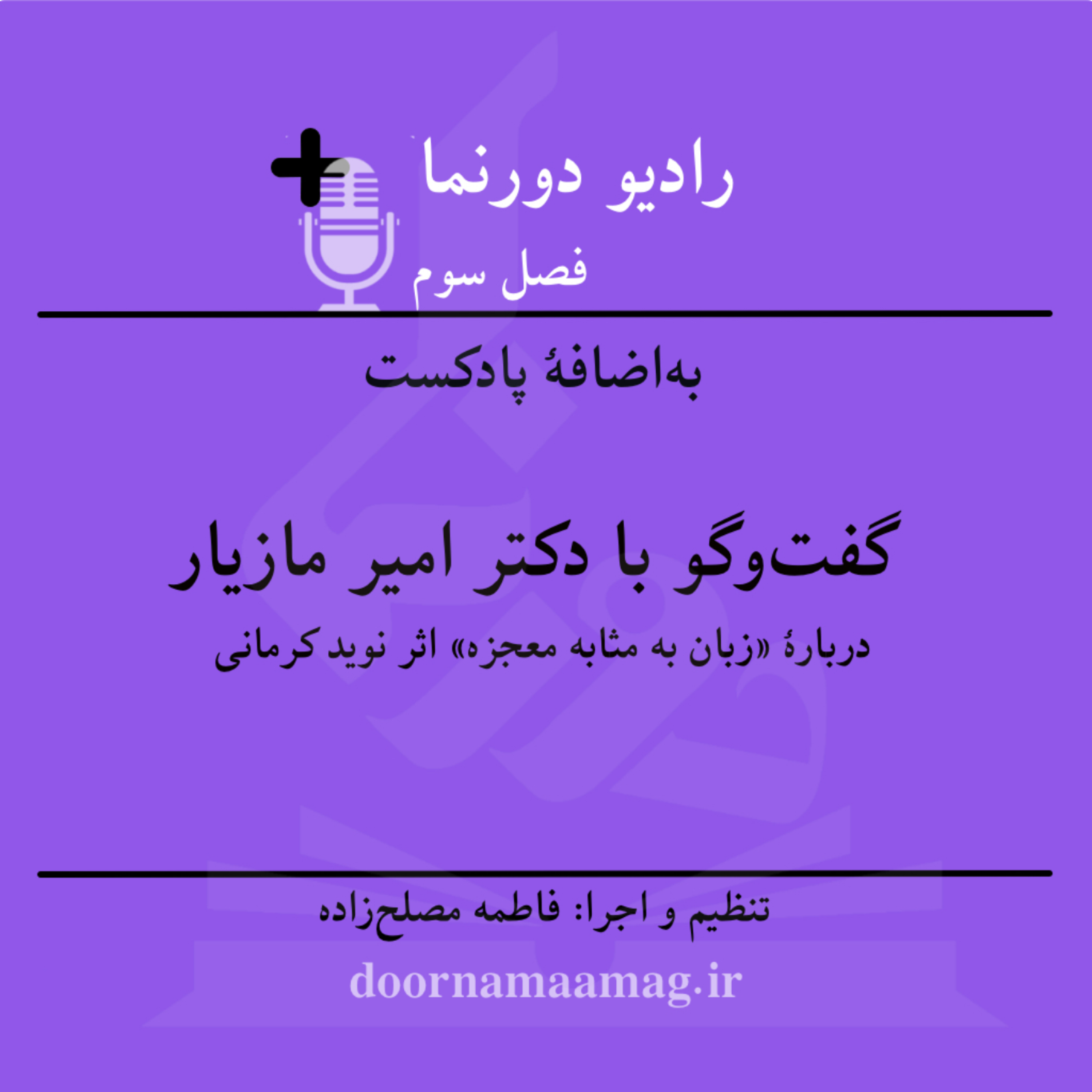 کاور به‌اضافۀ پادکست (۱): نقد و بررسی «زبان به‌مثابۀ معجزه» در گفت‌وگو با دکتر امیر مازیار