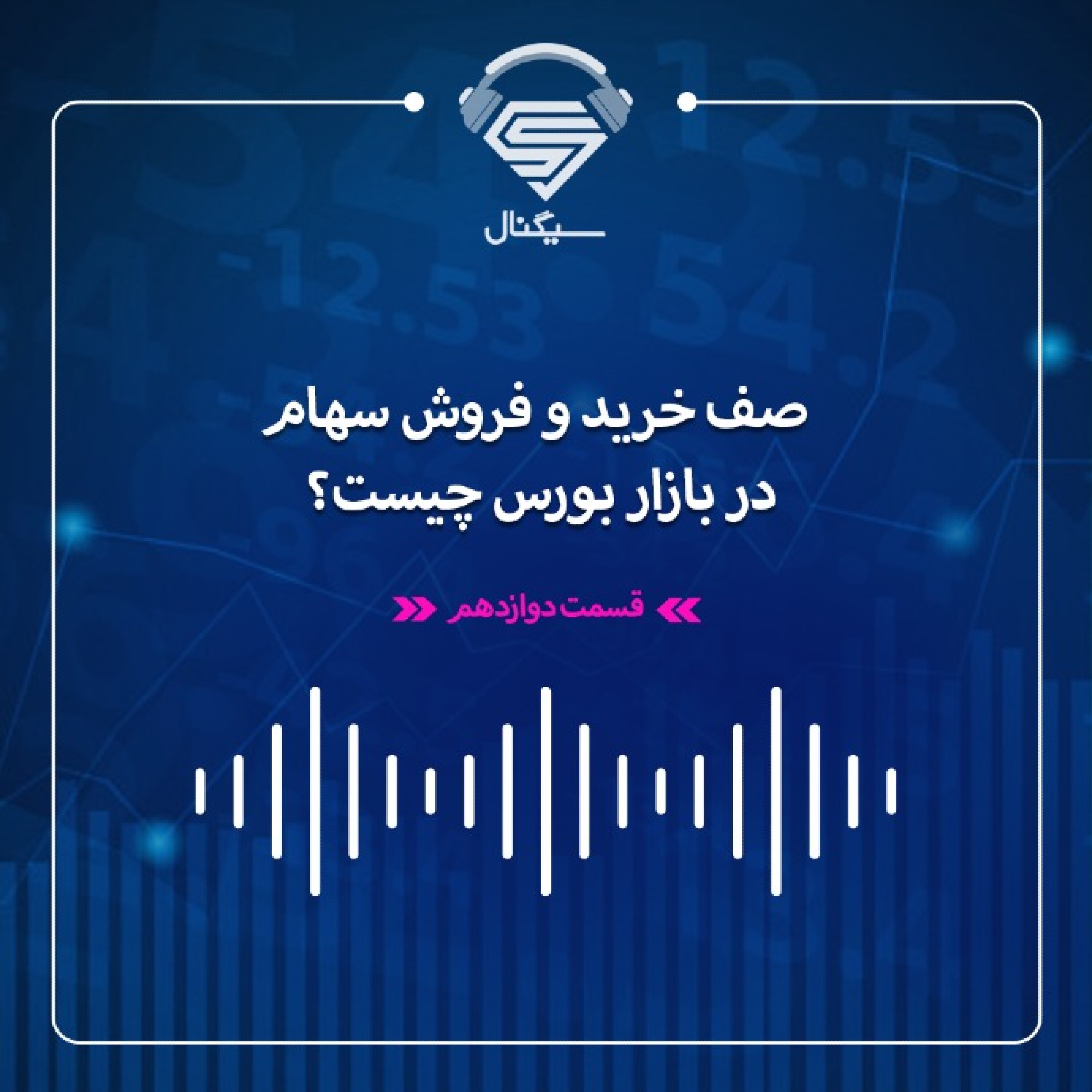 فصل دوم _ قسمت دوازدهم : صف خرید و فروش سهام در بازار بورس چیست؟