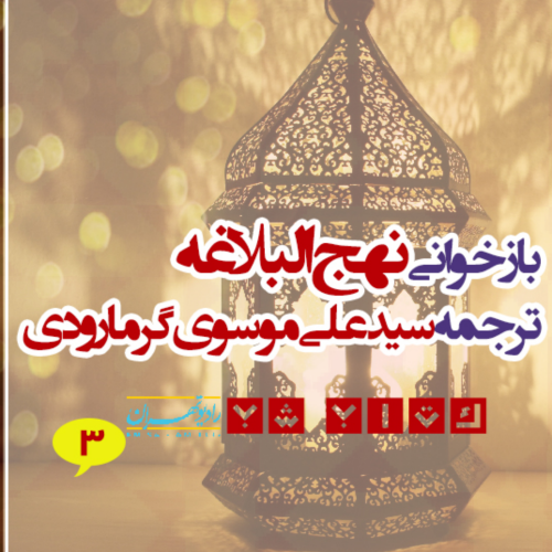 كتاب نهج البلاغه ترجمه سیدعلی موسوی گرمارودی