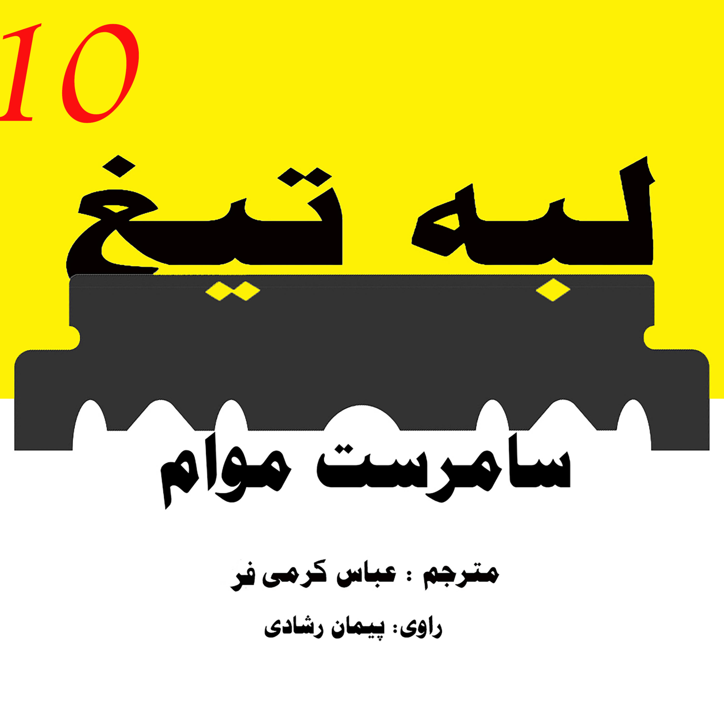 لبۀ تیغ ؛ قسمت 10 episode artwork