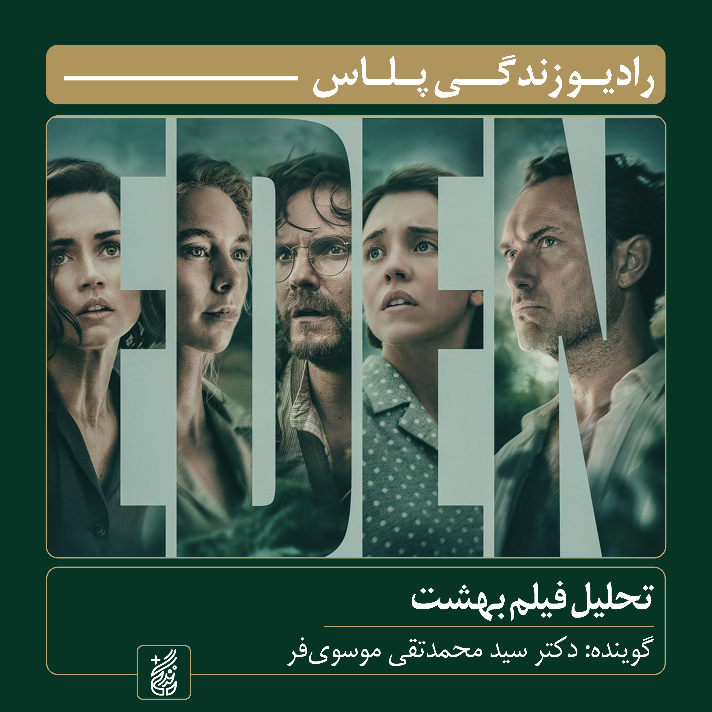 کاور تحلیل فیلم بهشت اثر ران هاوارد| دکتر محمد تقی موسوی فر