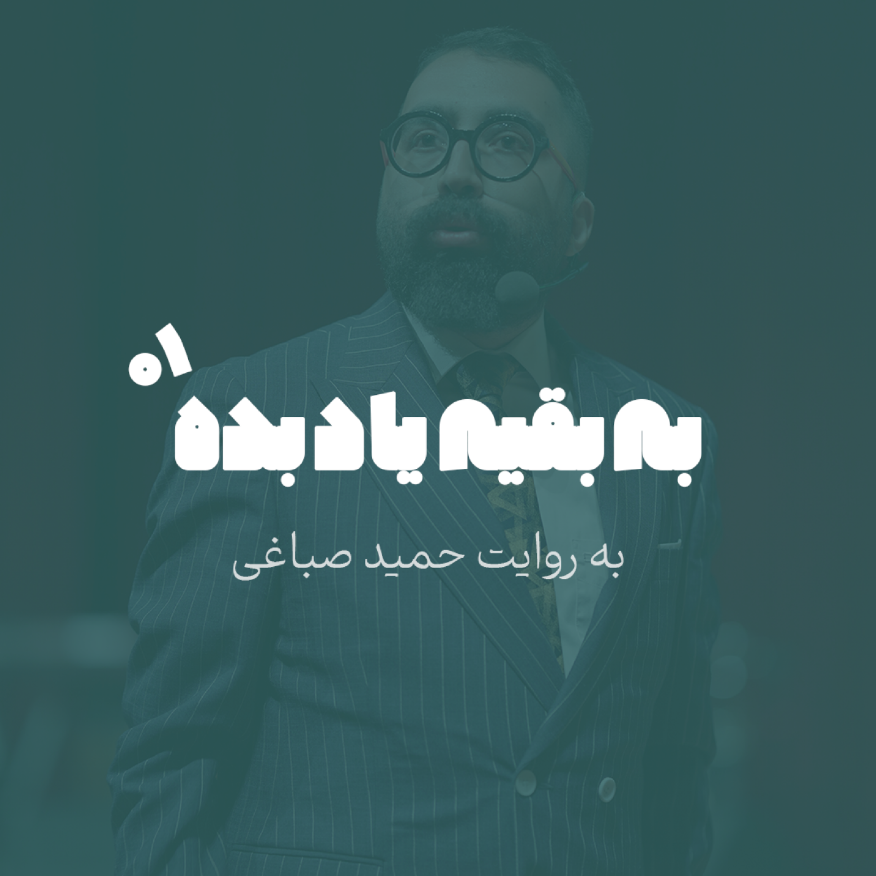 یه نکته که از من یاد گرفتی رو به بقیه هم یاد بده - اپیزود 1