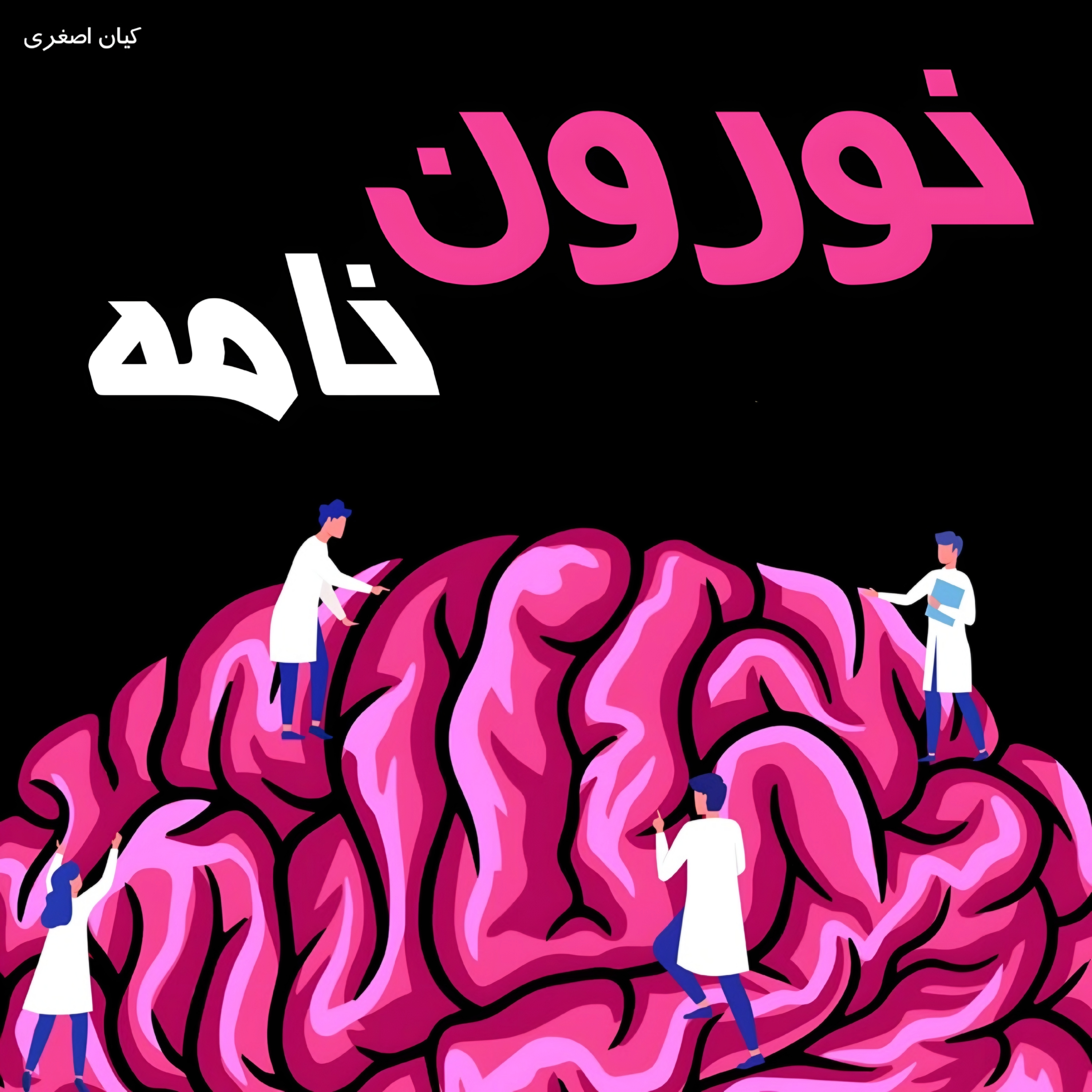 کاور E7.اعتیاد و عادت