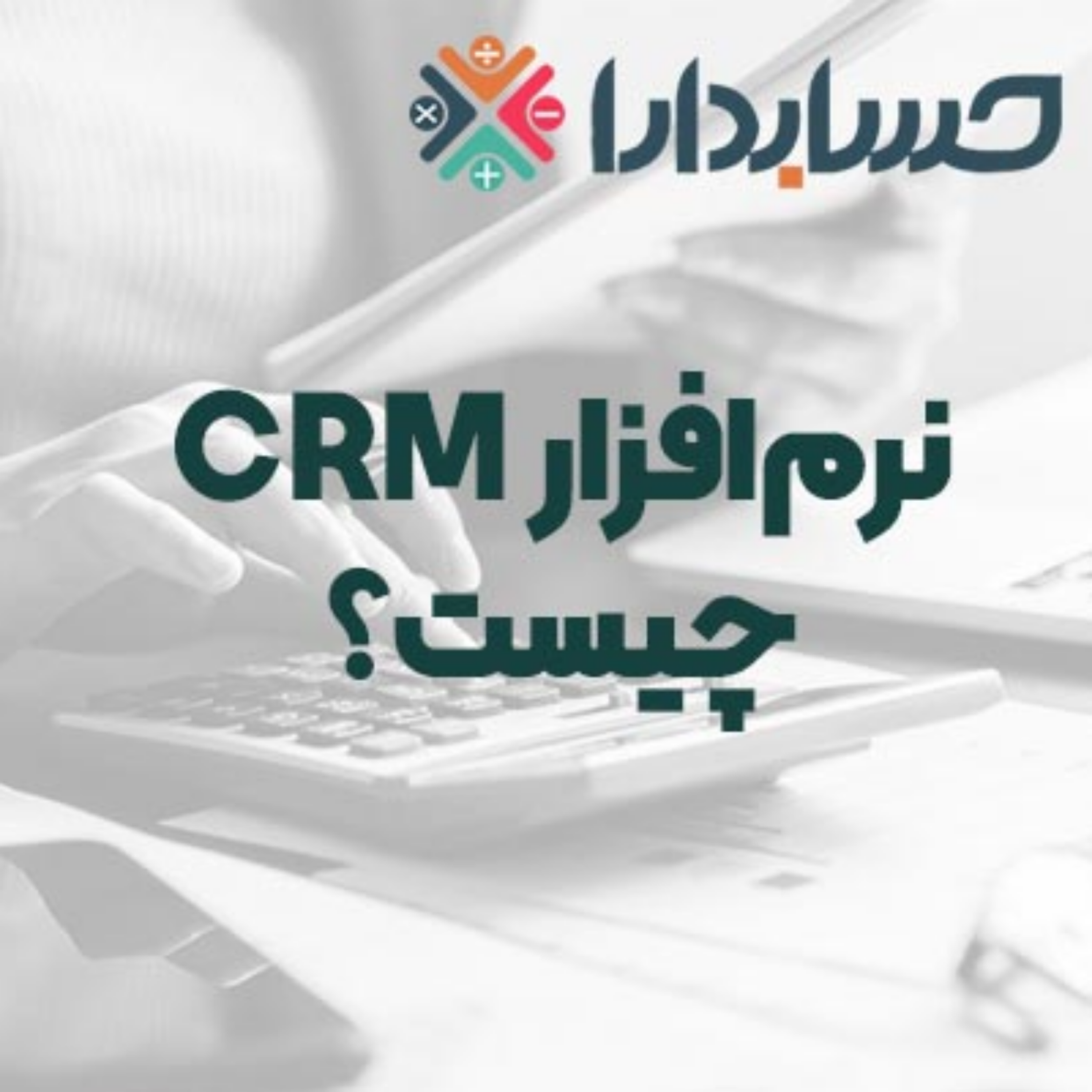 کاور نرم‌افزار CRM چیست و چه کاربردی دارد؟