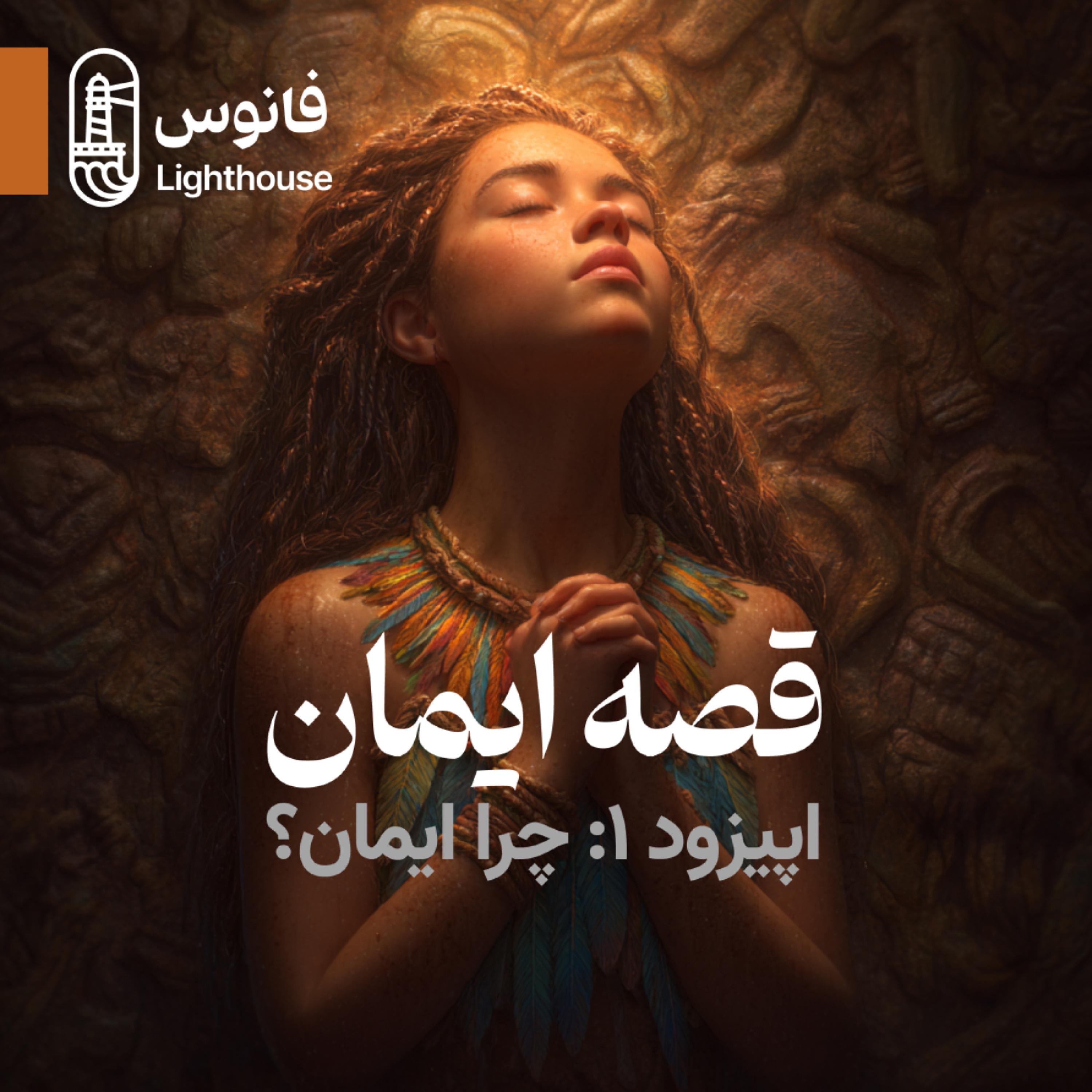 کاور اپیزود اول: چرا ایمان