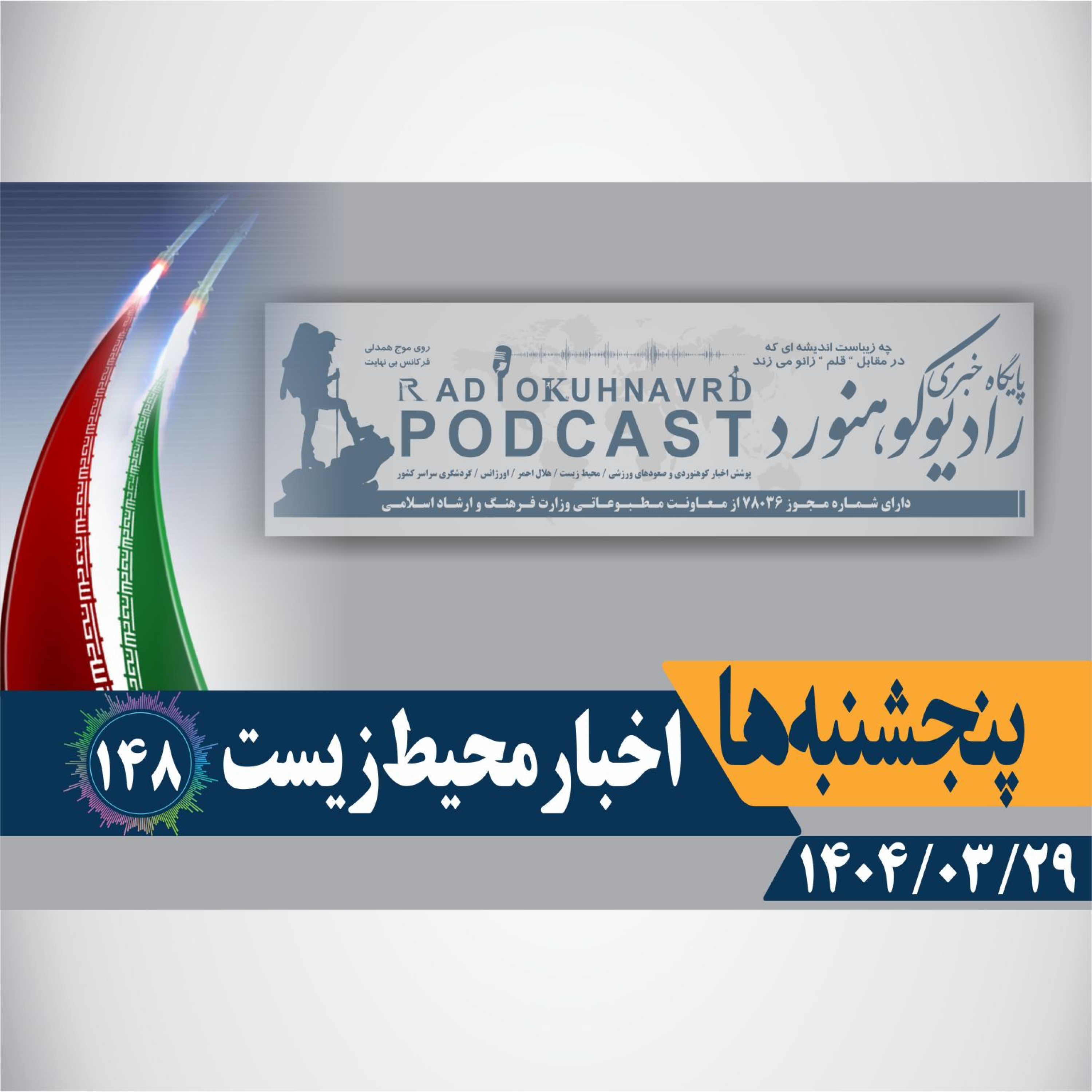 کاور 148 | اخبار محیط زیست | 29 خردادماه 1404