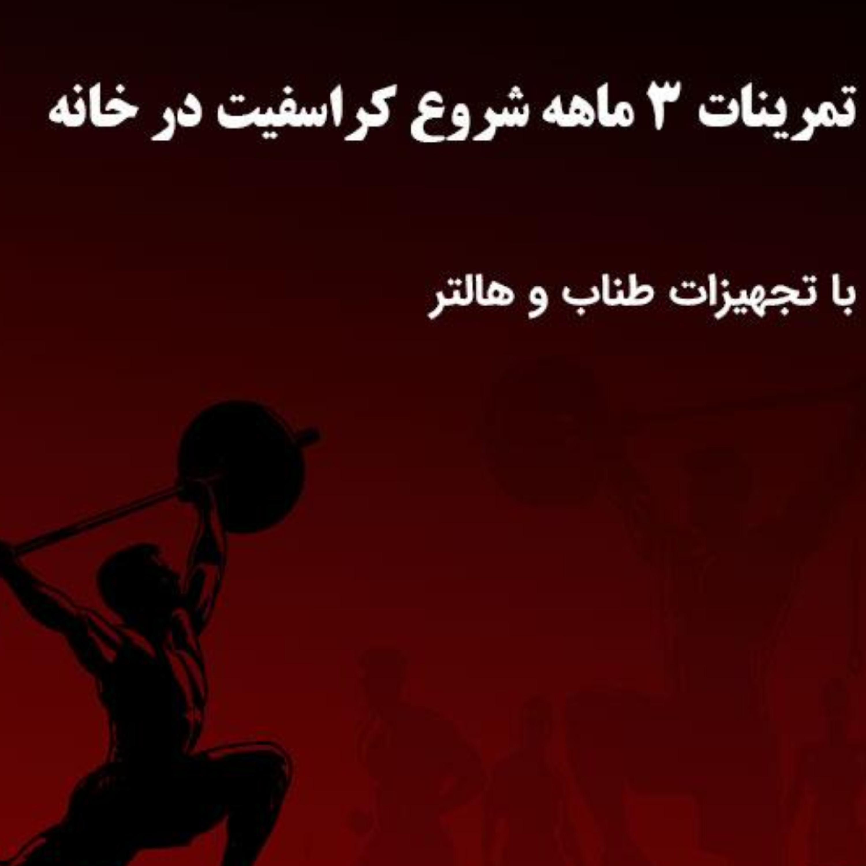 کاور برنامه تمرینی شروع کراسفیت در خانه با تجهیزات طناب و هالتر
