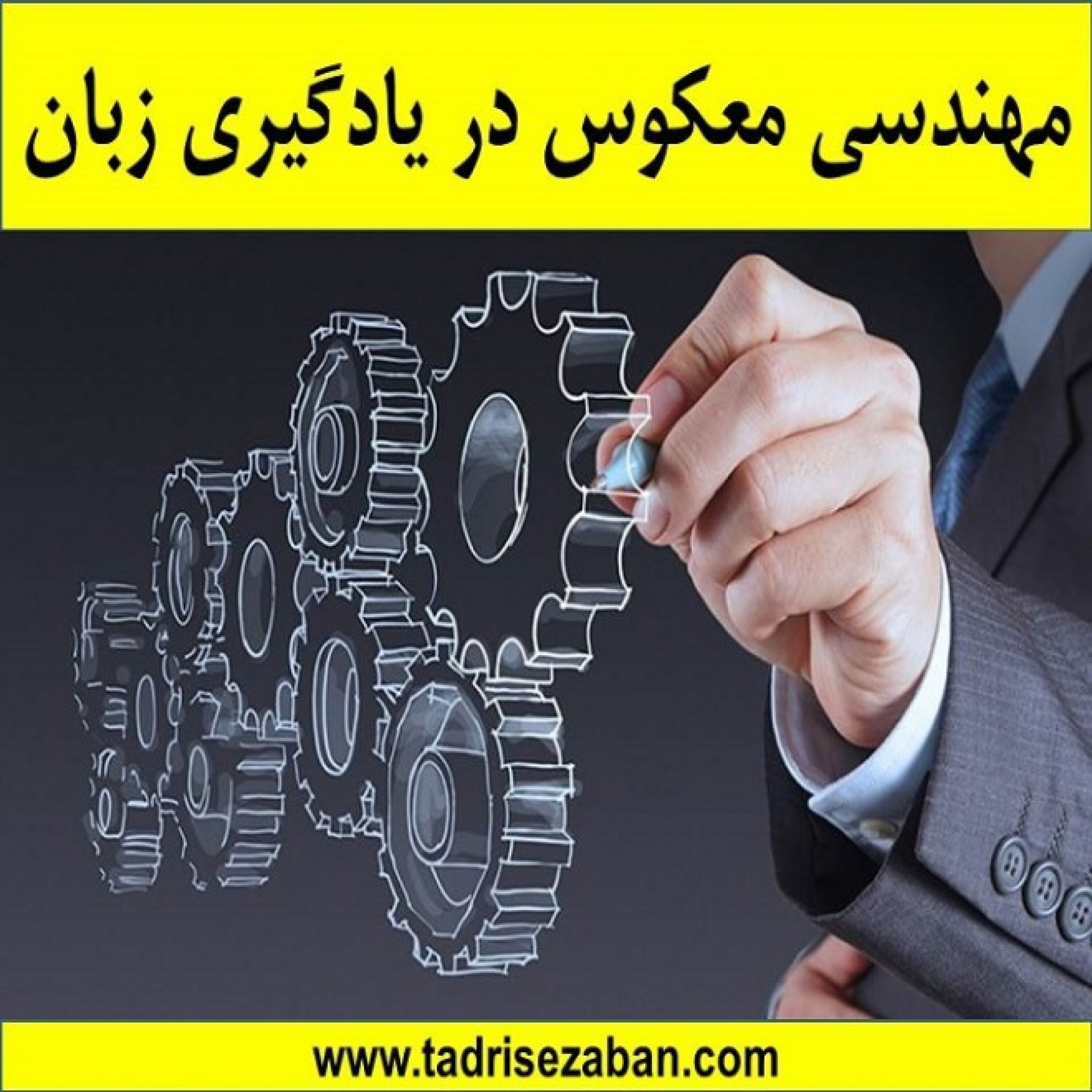 کاور مهندسی معکوس در یادگیری زبان