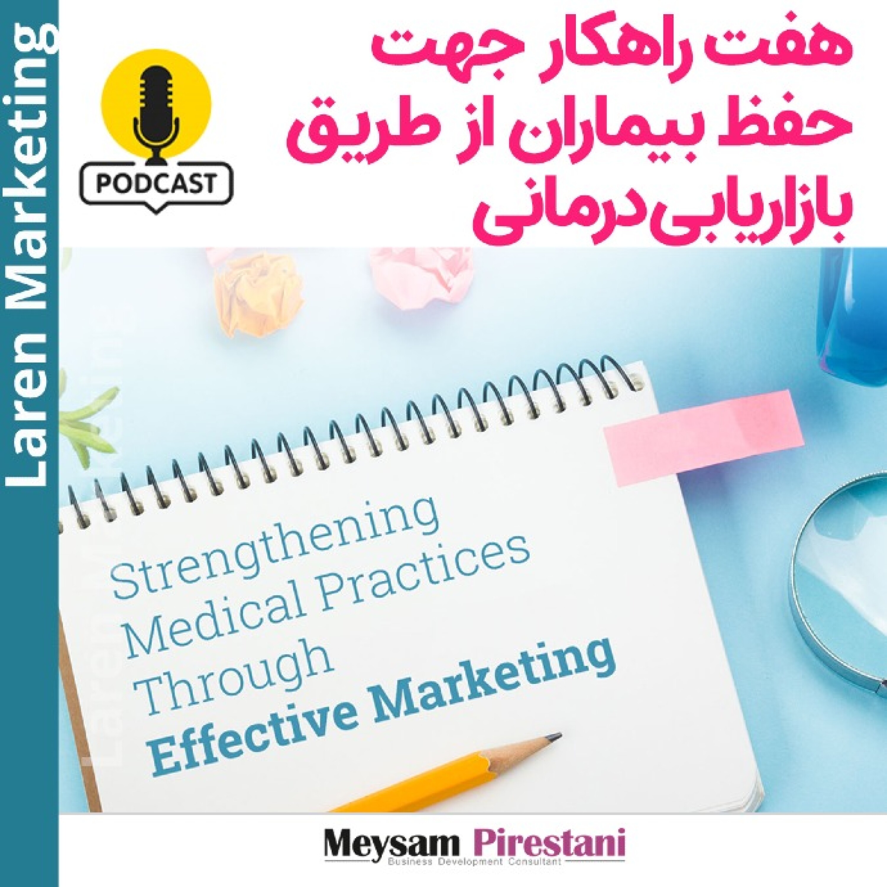 کاور هفت راهکار جهت حفظ بیماران از طریق بازاریابی درمانی