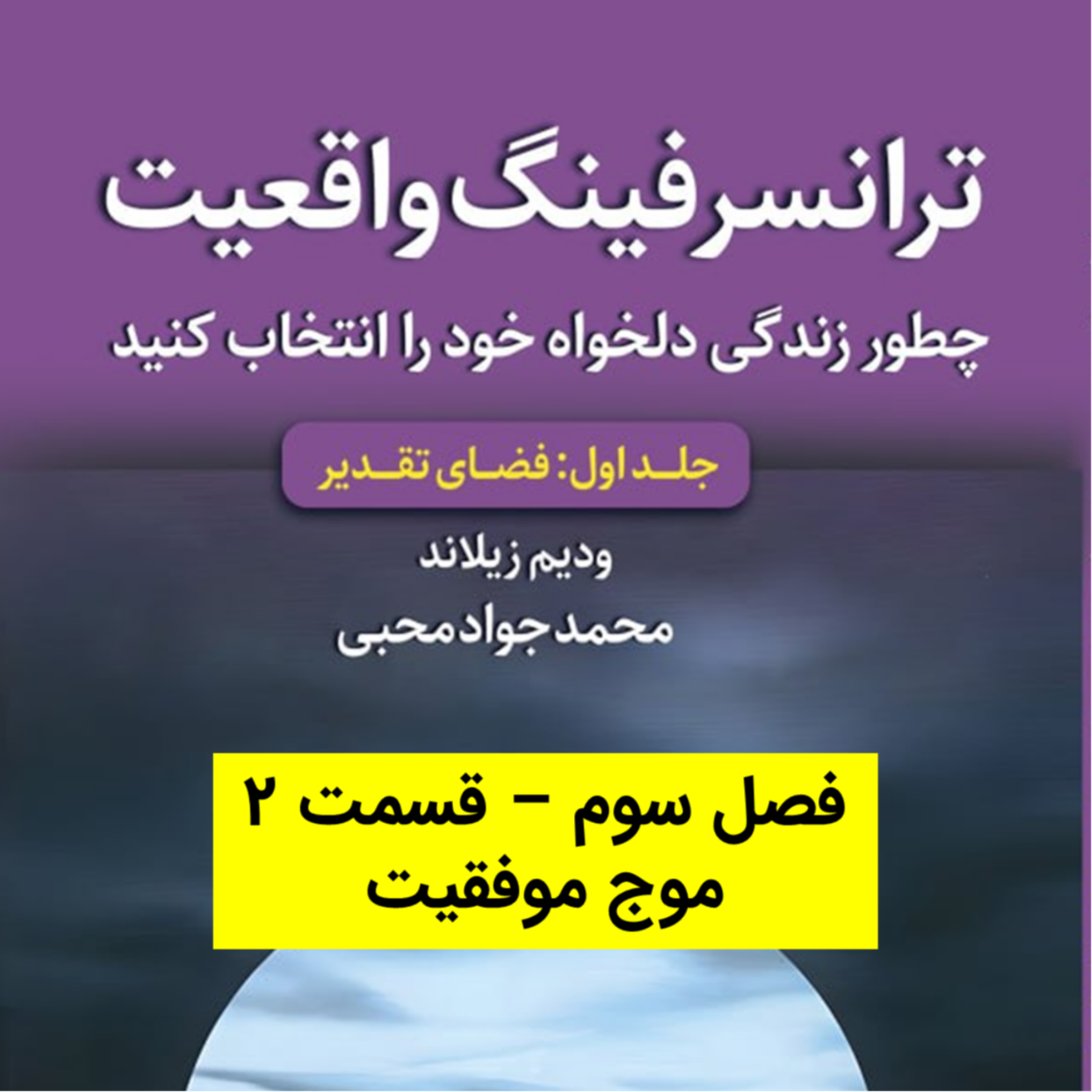 کاور کتاب اول - فصل 3 - قسمت 2