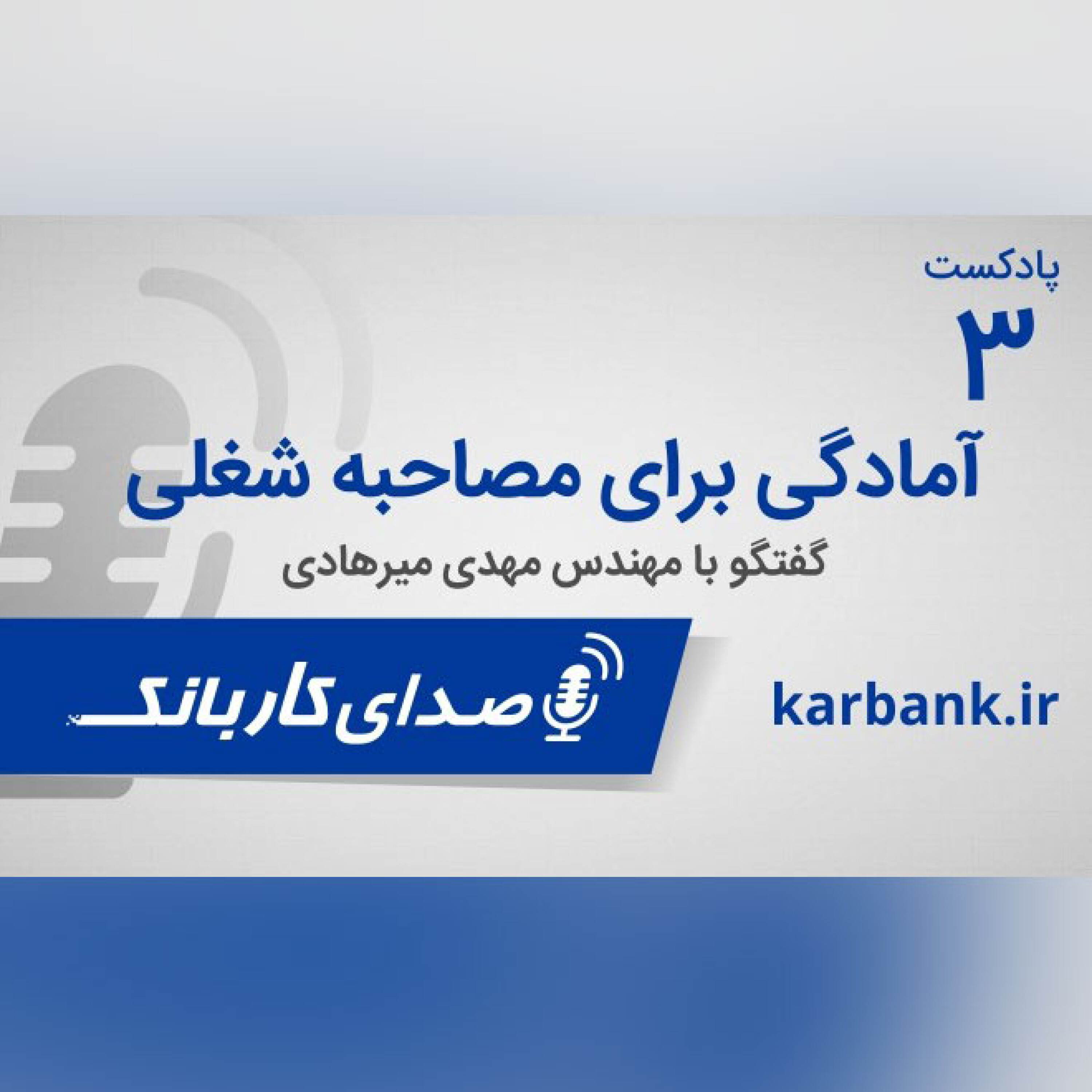 آمادگی برای مصاحبه شغلی episode artwork