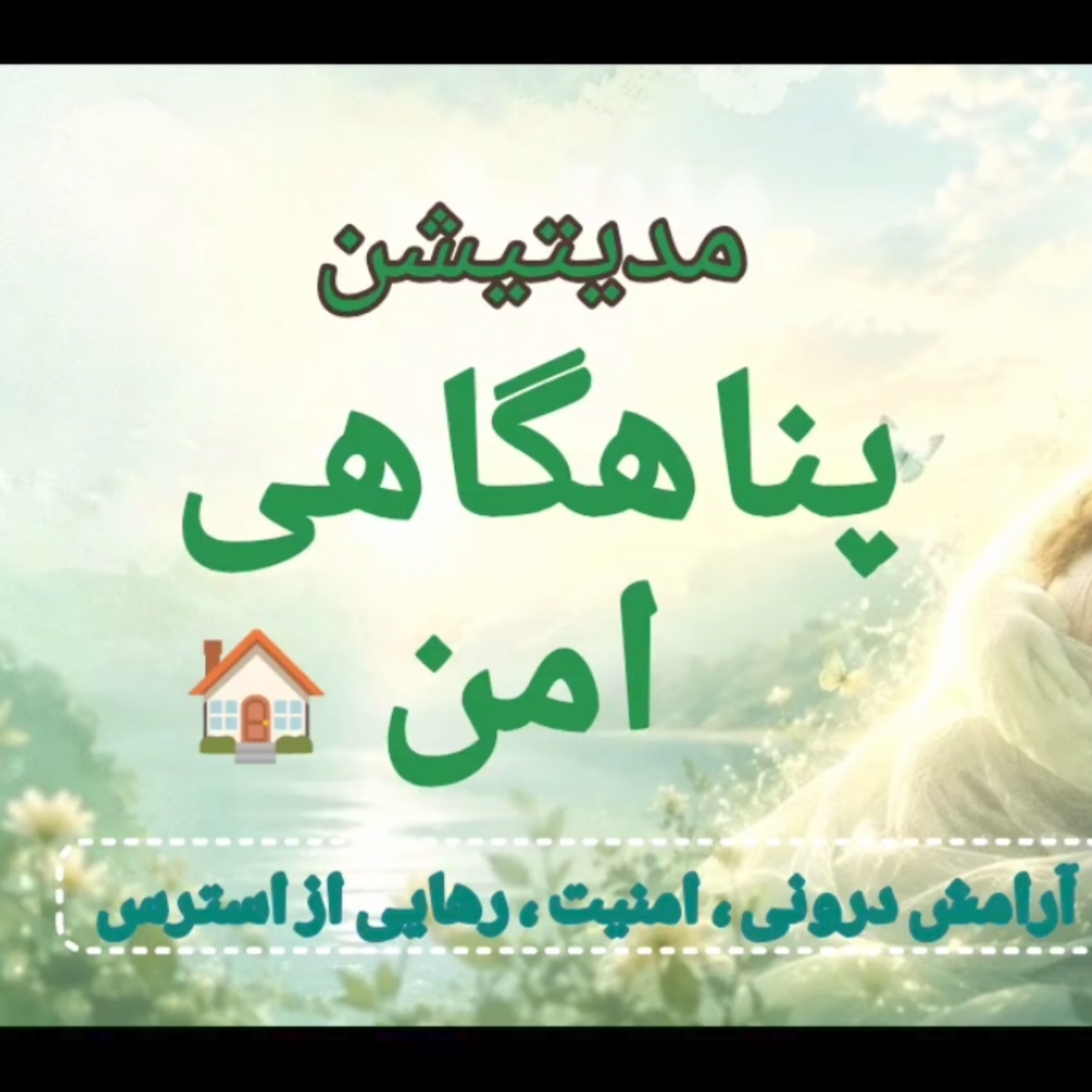 کاور مدیتیشن پناهگاهی امن برای آرامش عمیق در دل سختیها