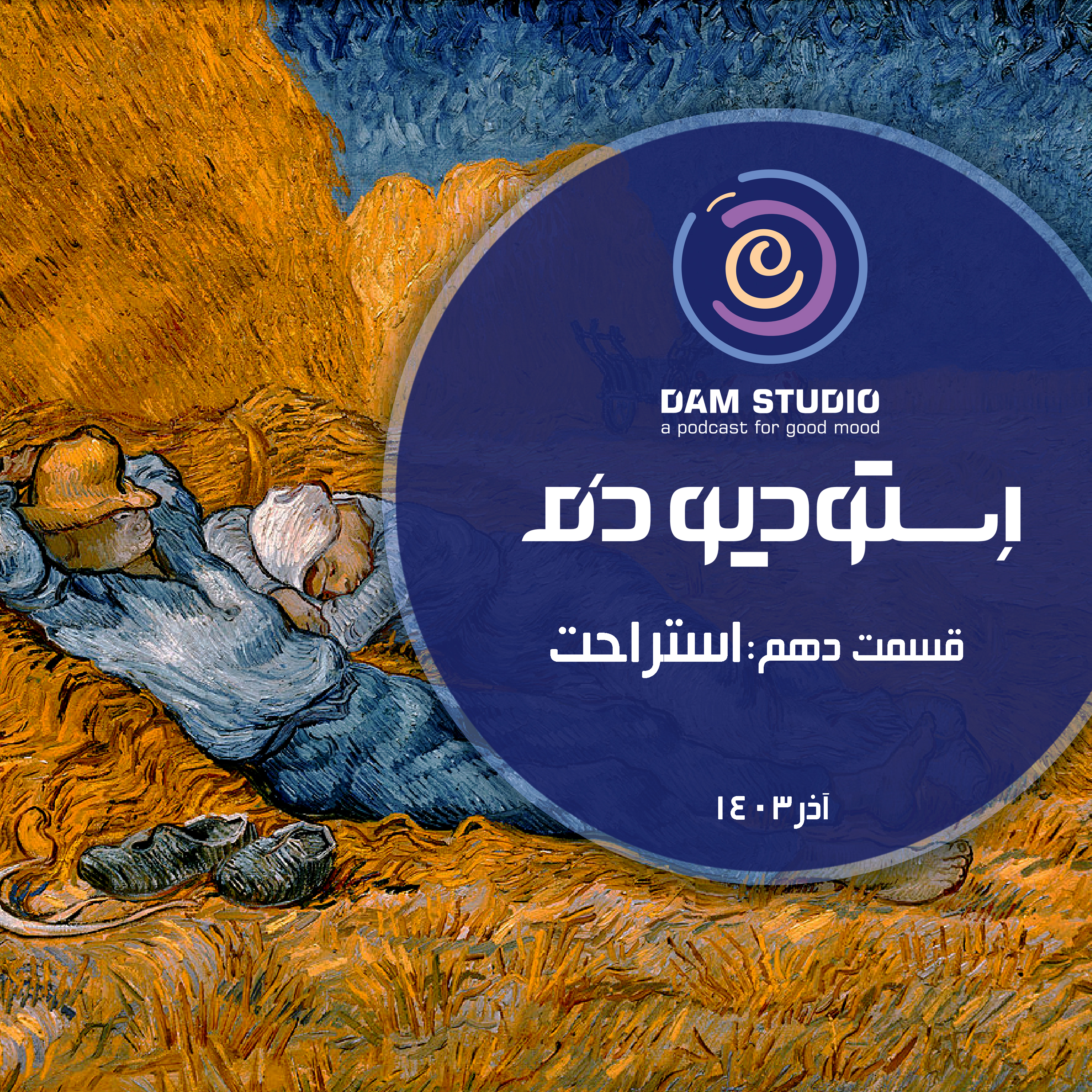 اپیزود دهم: استراحت episode artwork