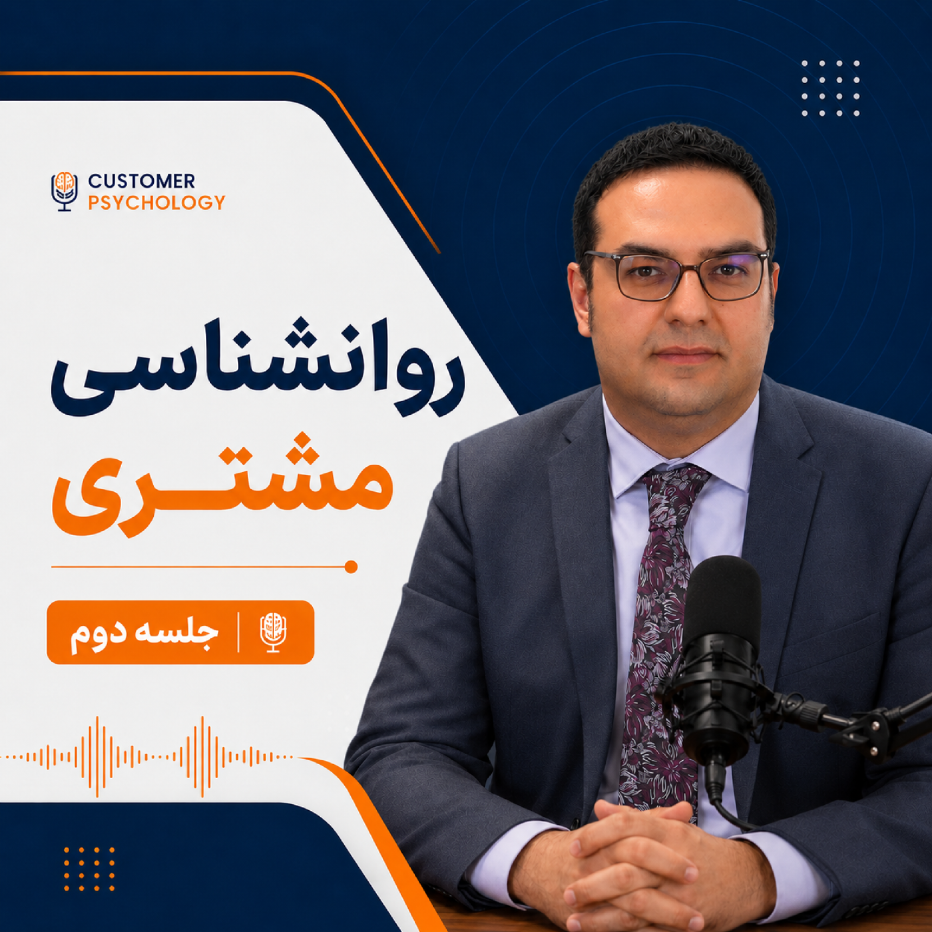 کاور روانشناسی مشتری جلسه2