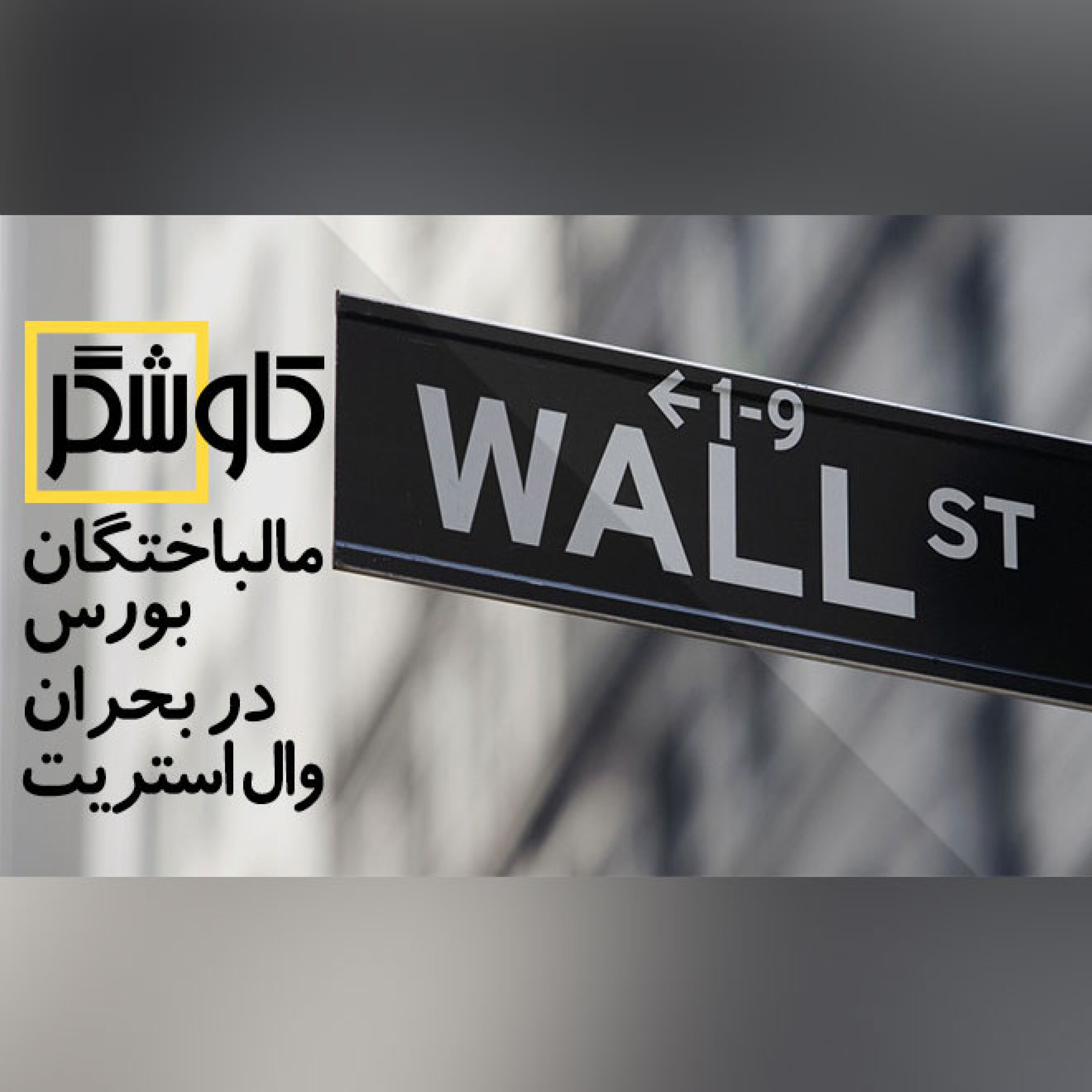 مالباختگان بورس در بحران وال استریت