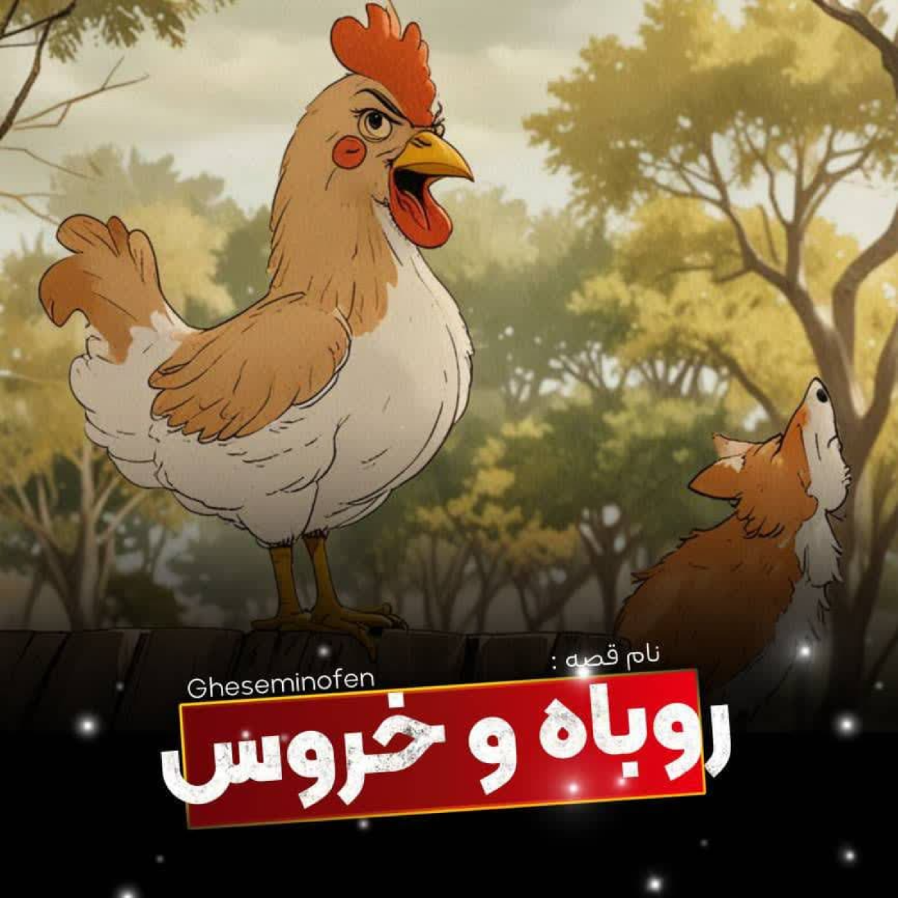 کاور روباه و خروس