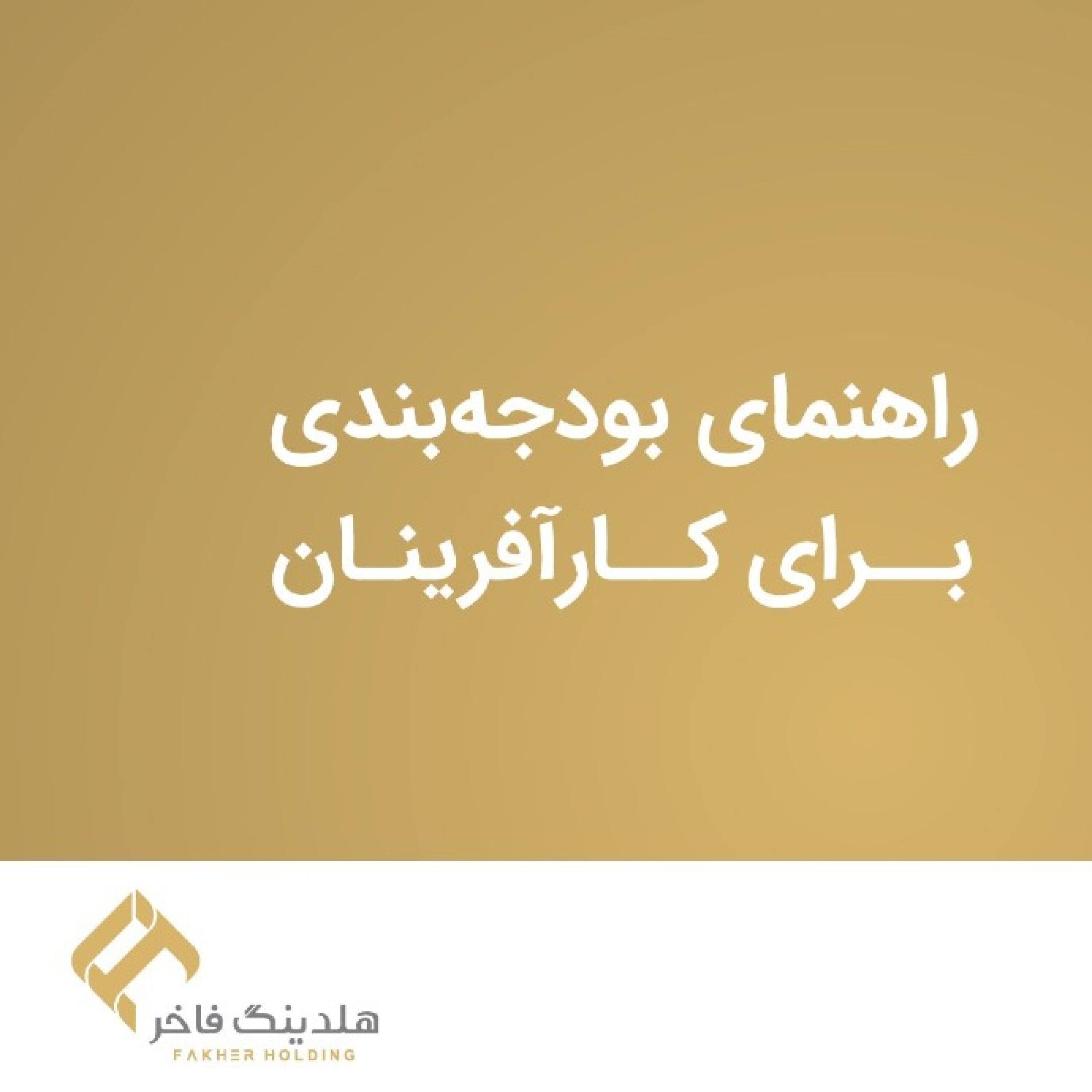 کاور راهنمای بودجهبندی برای کارآفرینان