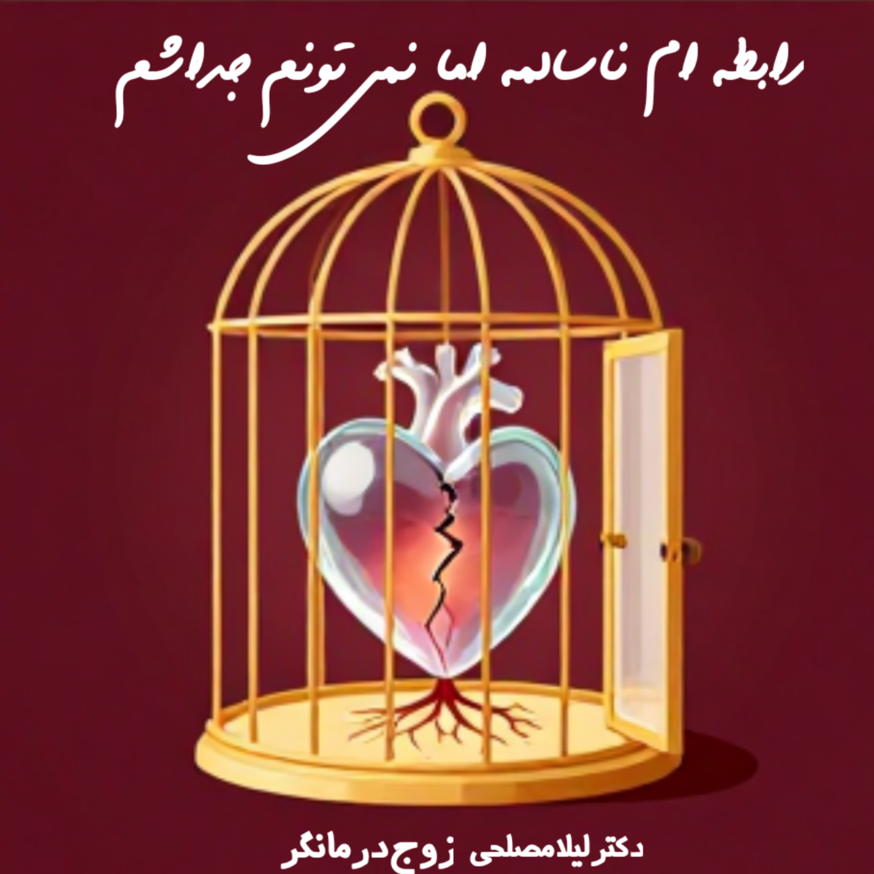 کاور 📌رابطه‌ی سمی رو ول کن، ولی نمیتونی؟ این راهکارو ببین.