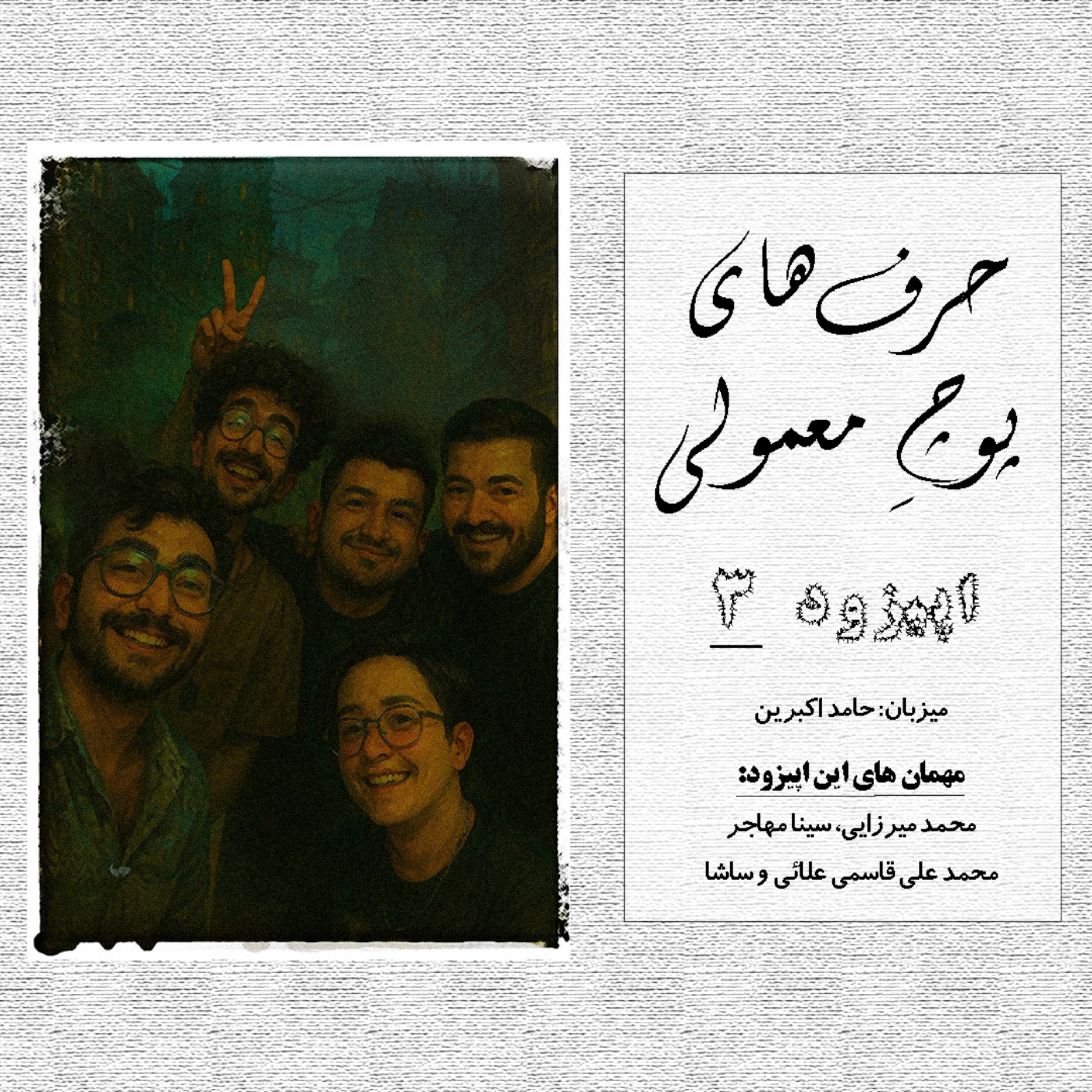 کاور حرفای پوچِ معمولی - اپیزود شماره 3