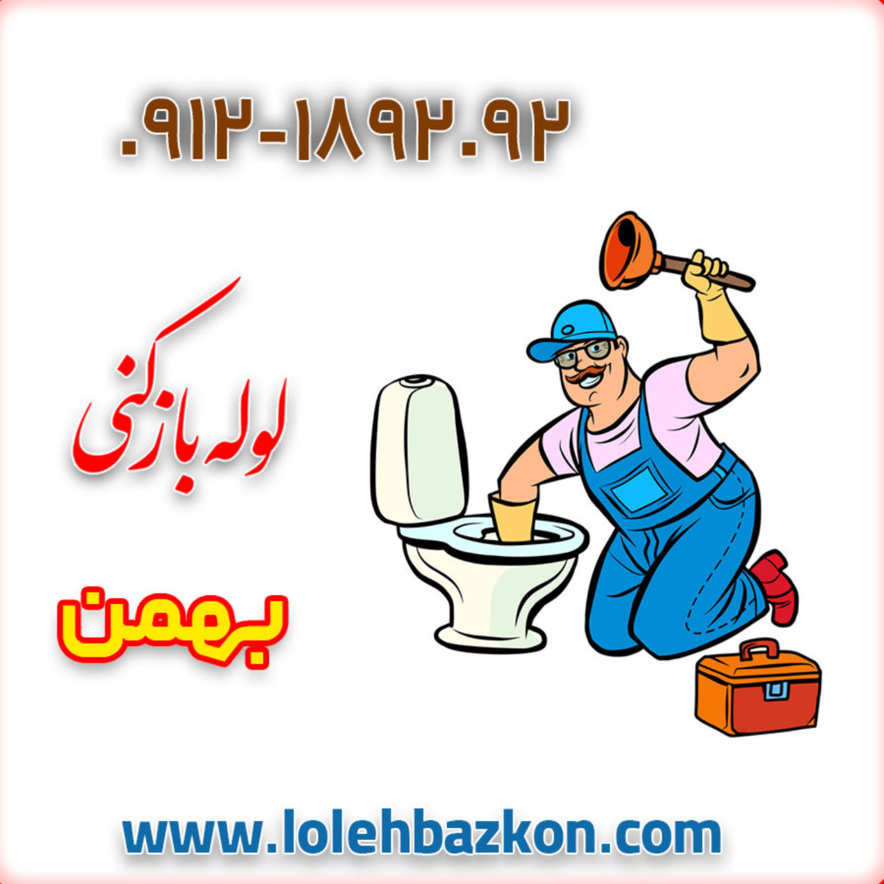 کاور روش های خانگی رفع گرفتگی لوله ها