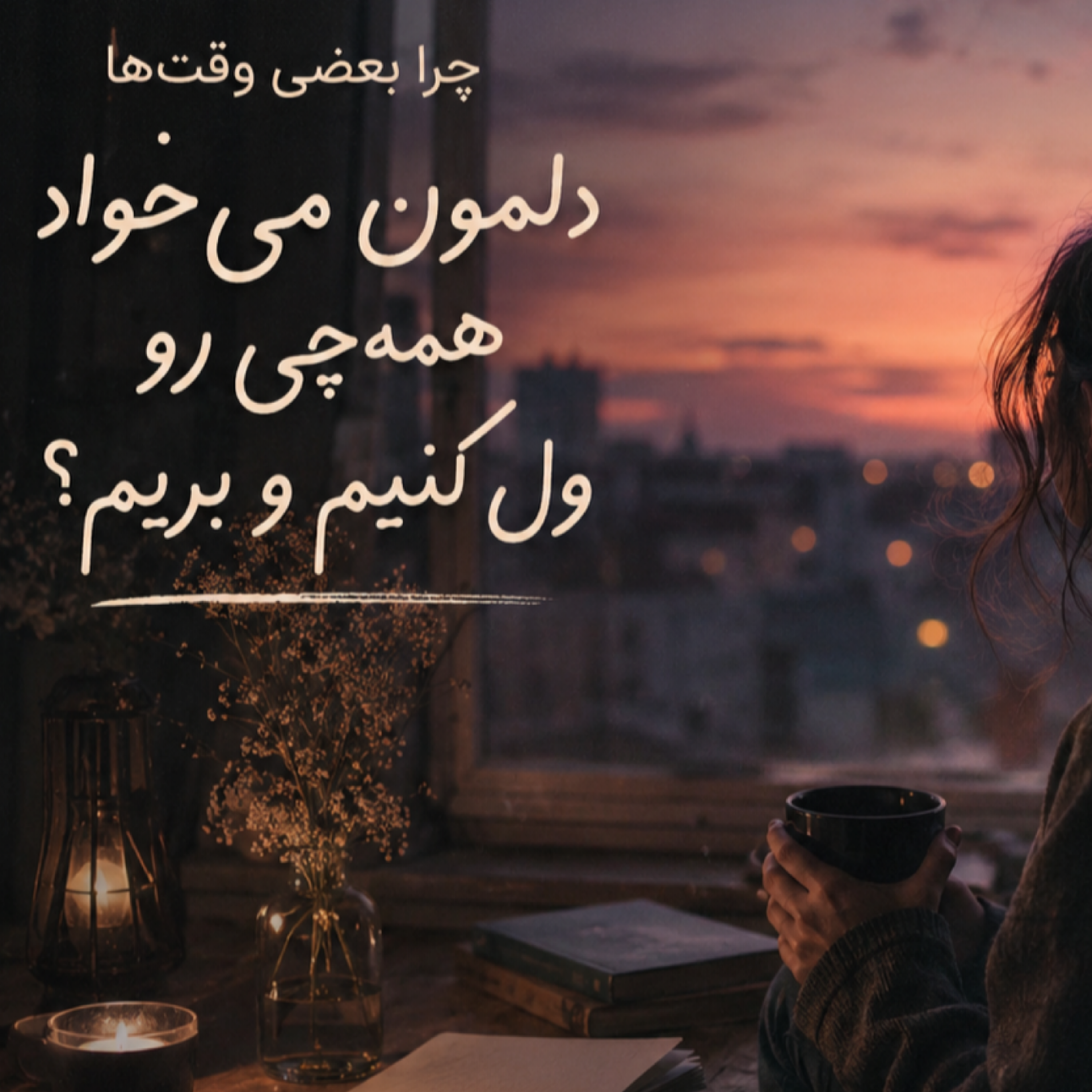کاور چرا بعضی وقت‌ها دلمون می‌خواد همه‌چی رو ول کنیم و بریم؟
