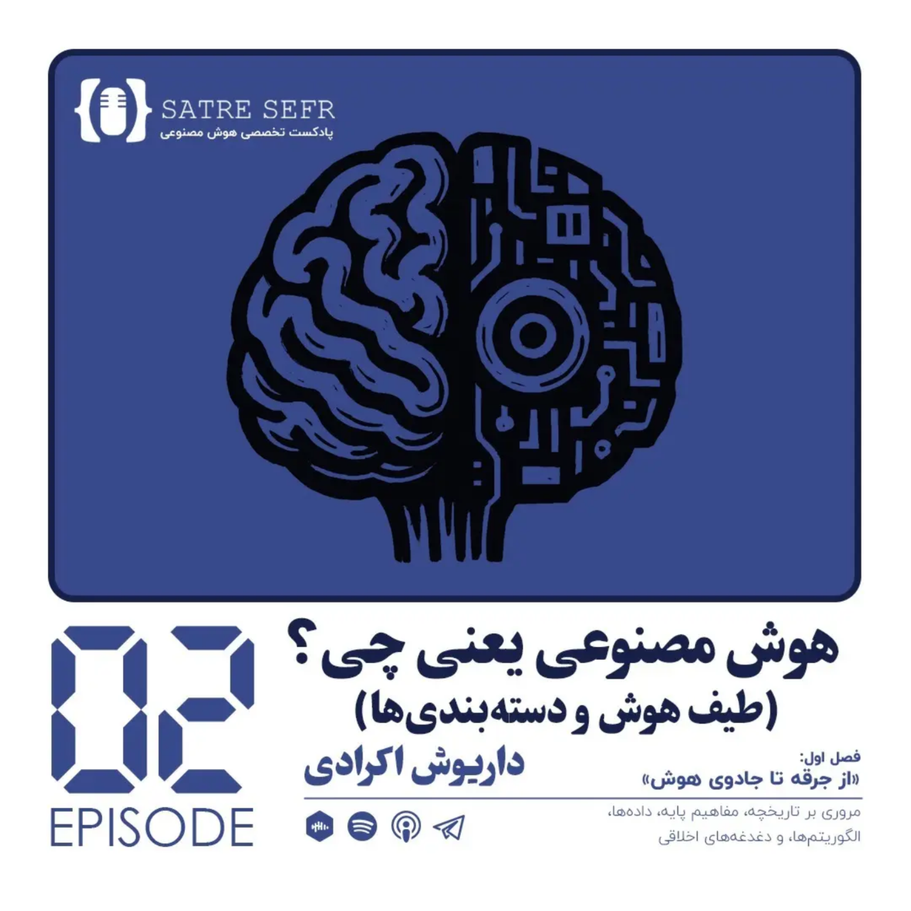 کاور اپیزود 02 - فصل اول: هوش مصنوعی یعنی چی؟