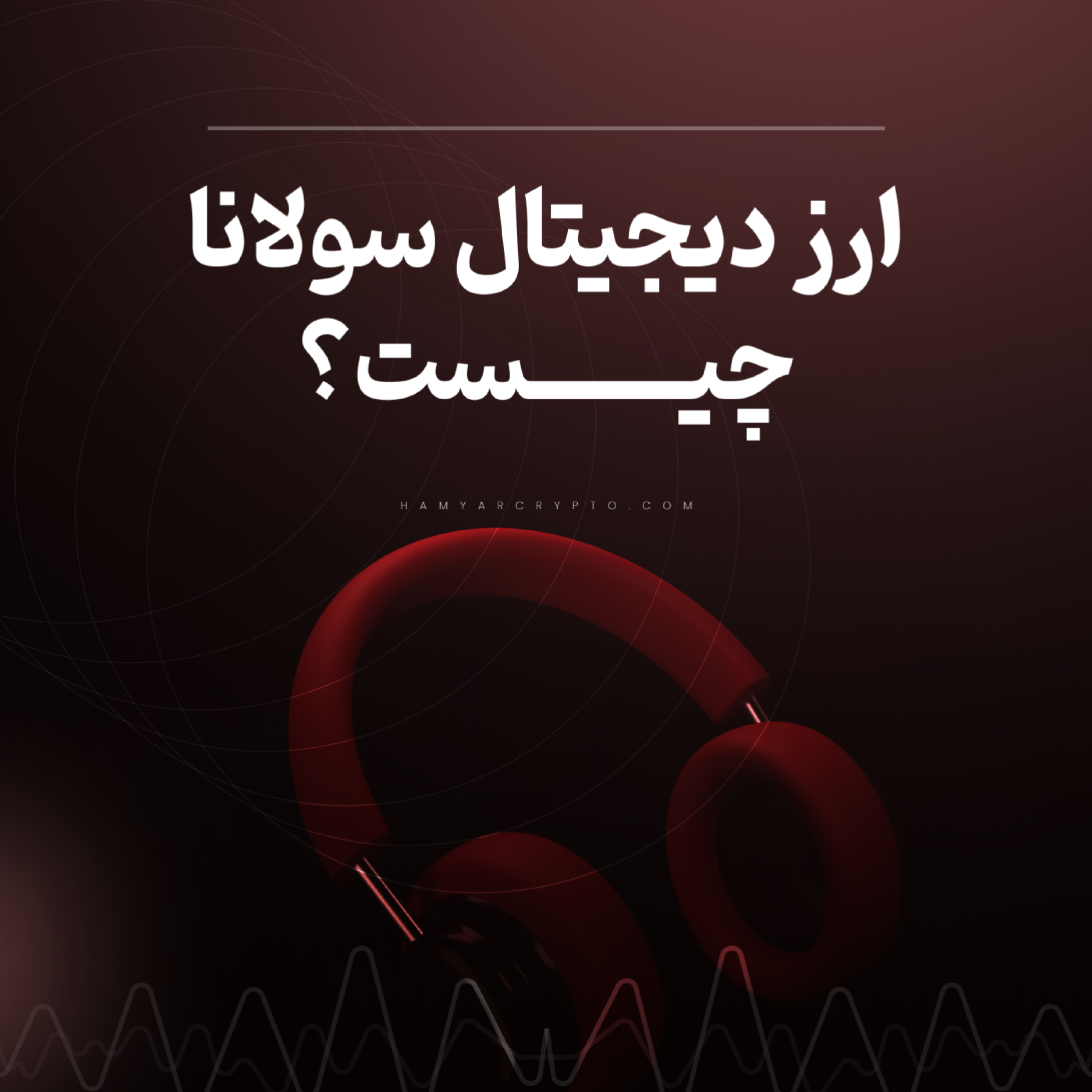 کاور ارز دیجیتال سولانا چیست؟ پیش بینی آینده ارز سولانا