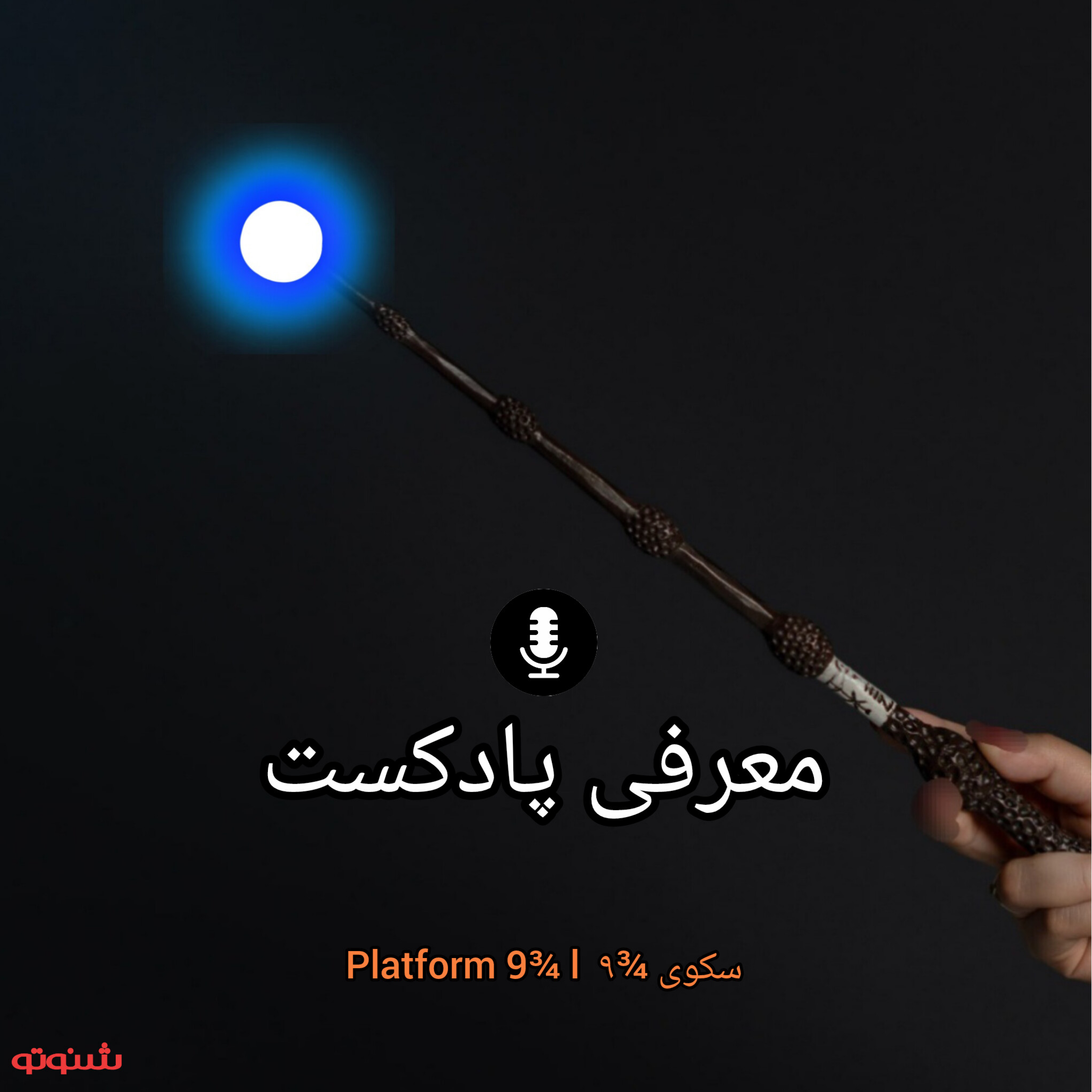 کاور قسمت صفر : آشنایی با پادکست ما
